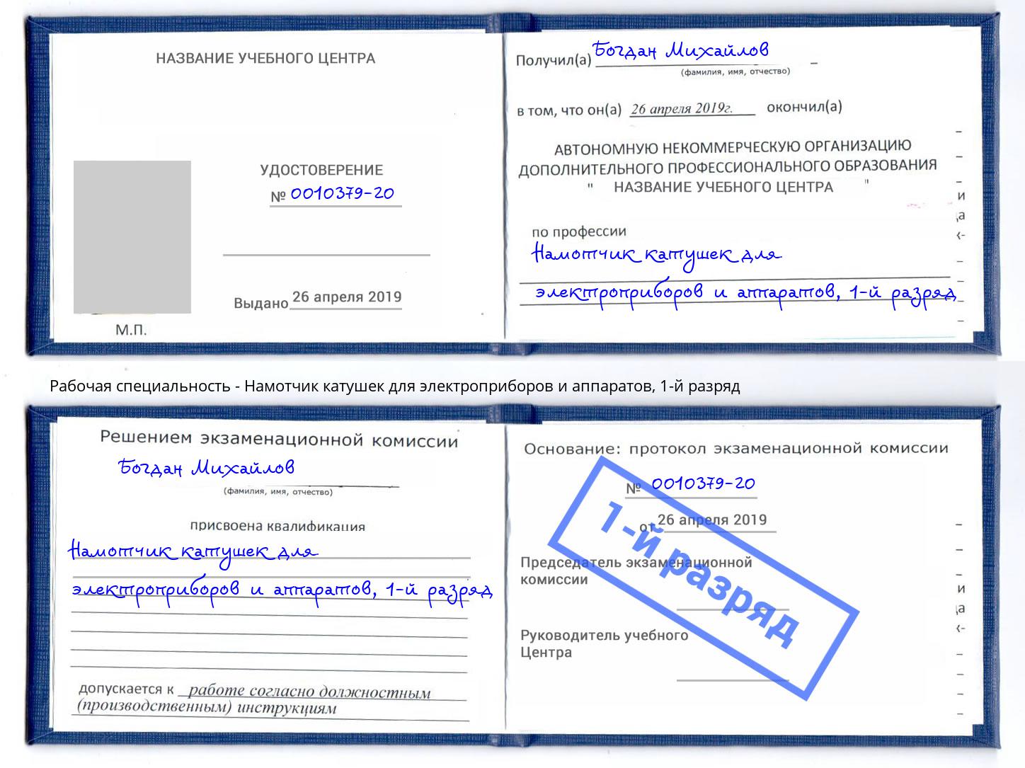 корочка 1-й разряд Намотчик катушек для электроприборов и аппаратов Комсомольск-на-Амуре