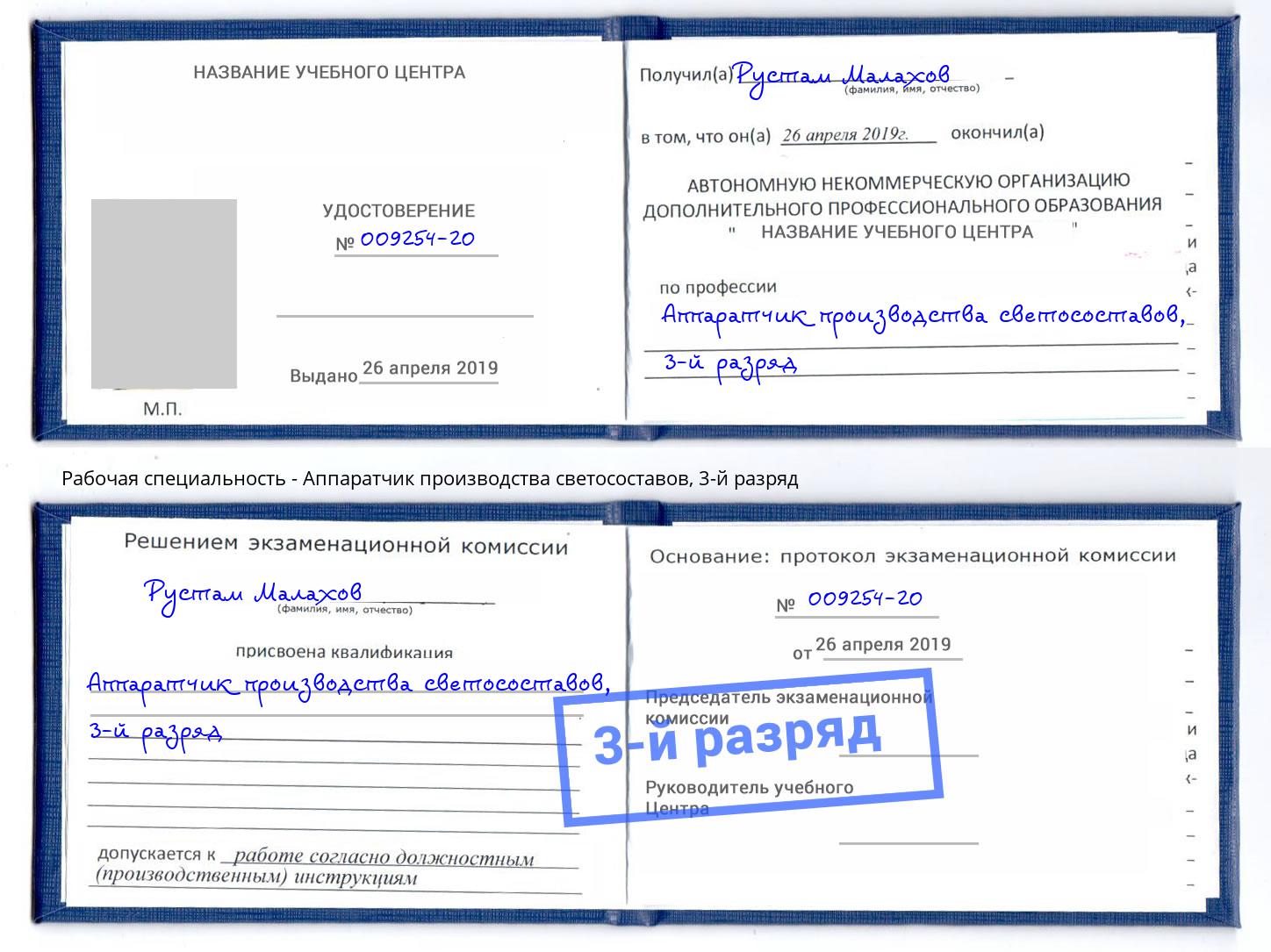 корочка 3-й разряд Аппаратчик производства светосоставов Комсомольск-на-Амуре