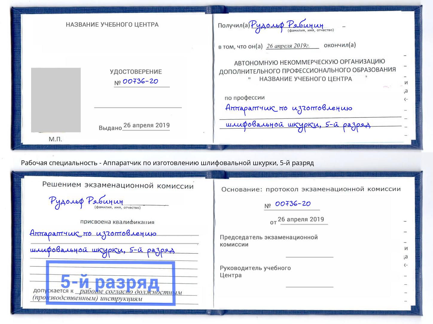 корочка 5-й разряд Аппаратчик по изготовлению шлифовальной шкурки Комсомольск-на-Амуре