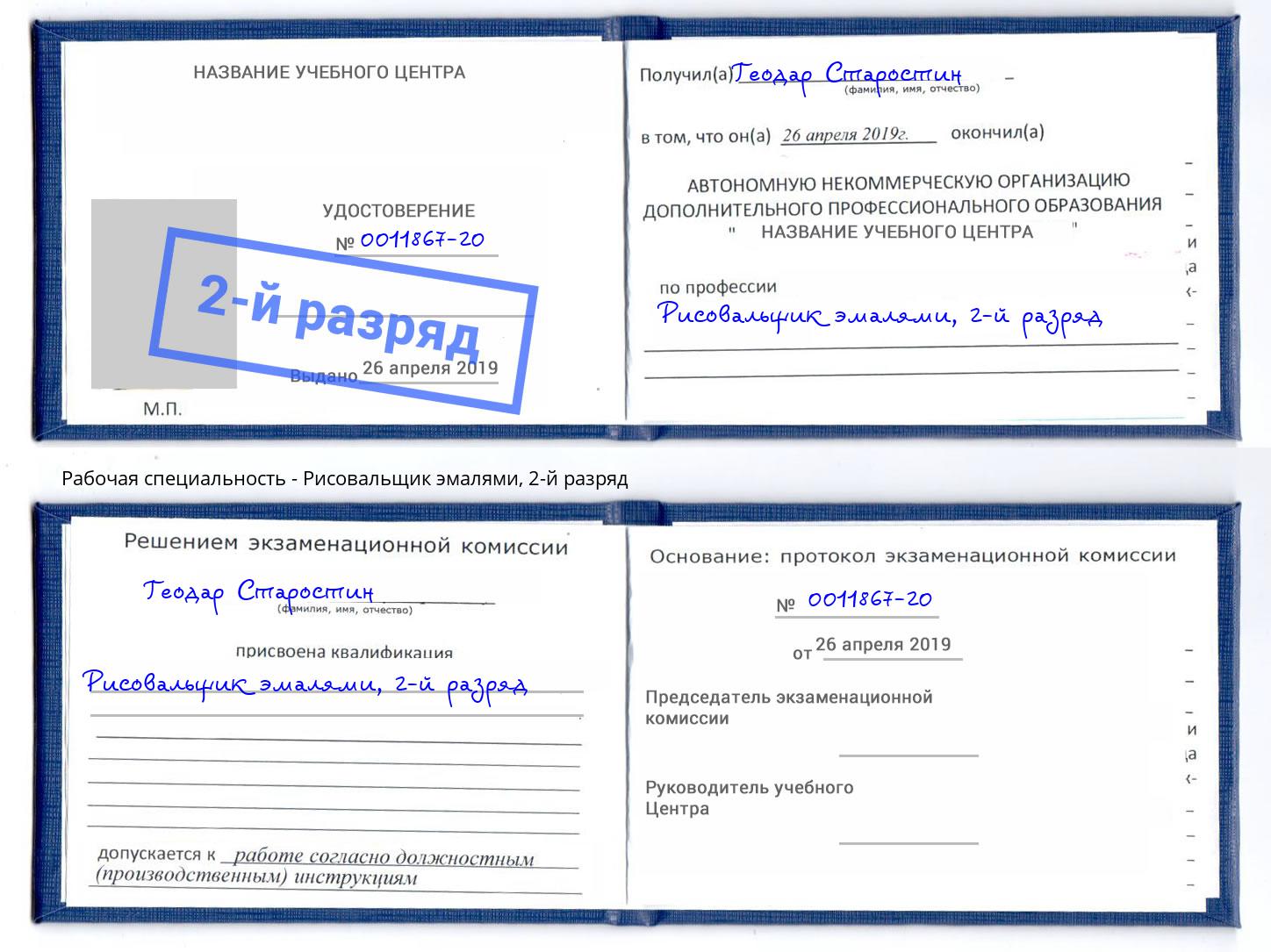 корочка 2-й разряд Рисовальщик эмалями Комсомольск-на-Амуре