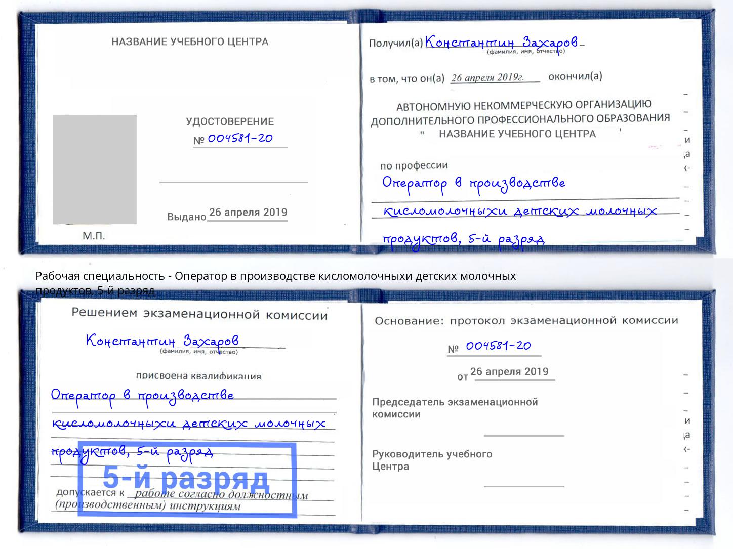 корочка 5-й разряд Оператор в производстве кисломолочныхи детских молочных продуктов Комсомольск-на-Амуре