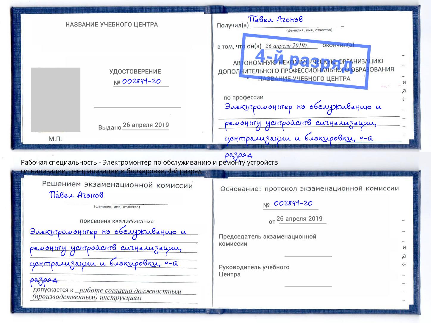 корочка 4-й разряд Электромонтер по обслуживанию и ремонту устройств сигнализации, централизации и блокировки Комсомольск-на-Амуре