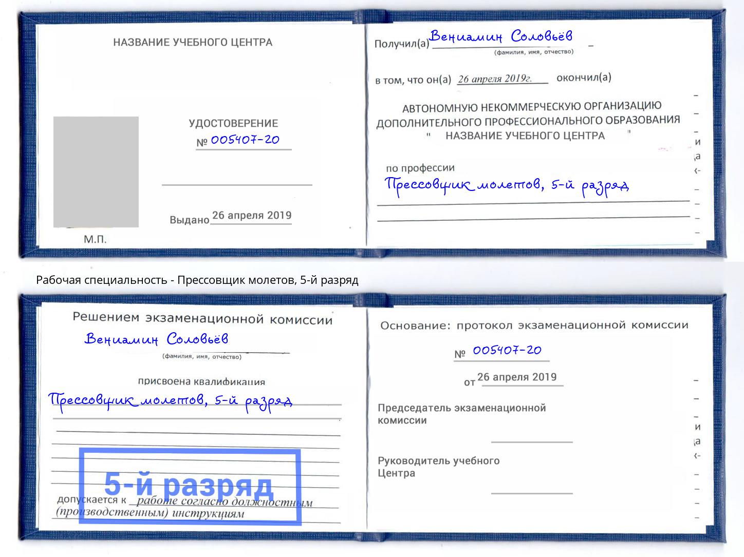 корочка 5-й разряд Прессовщик молетов Комсомольск-на-Амуре