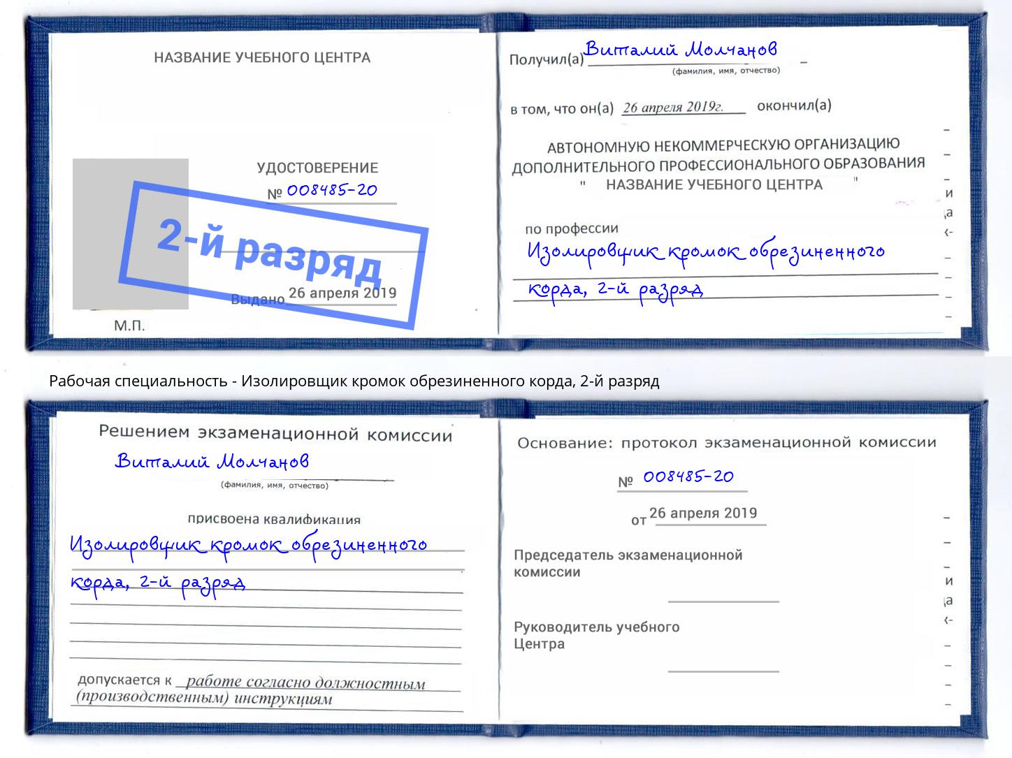 корочка 2-й разряд Изолировщик кромок обрезиненного корда Комсомольск-на-Амуре