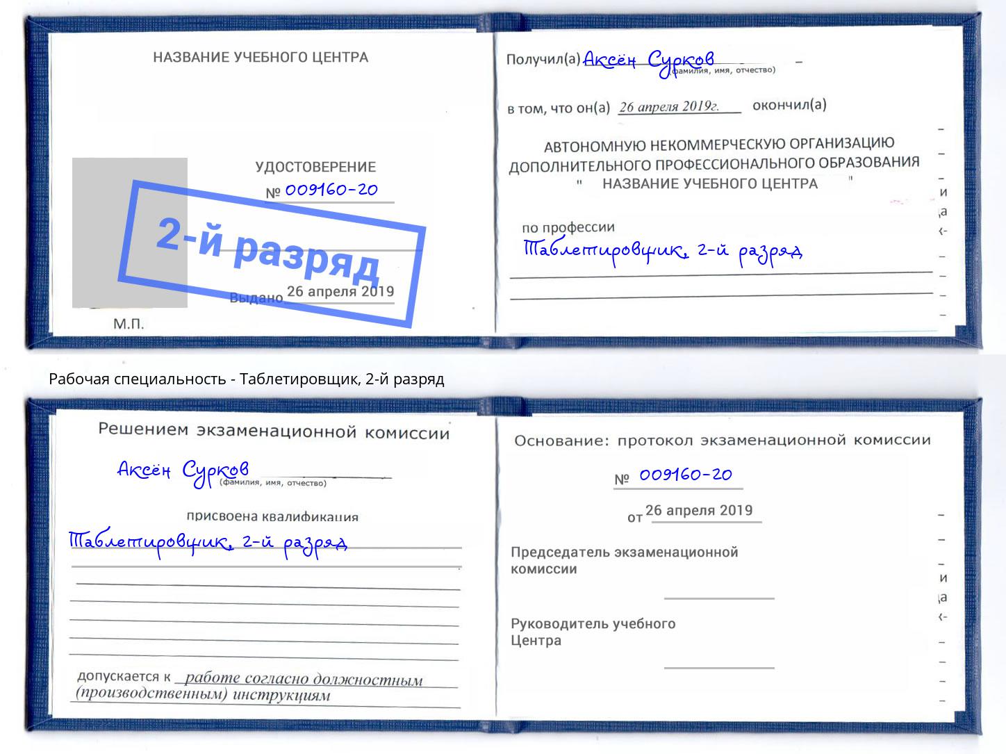 корочка 2-й разряд Таблетировщик Комсомольск-на-Амуре