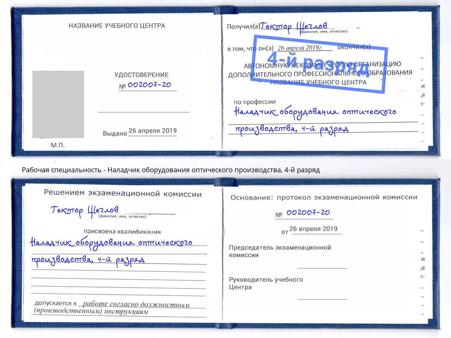 корочка 4-й разряд Наладчик оборудования оптического производства Комсомольск-на-Амуре