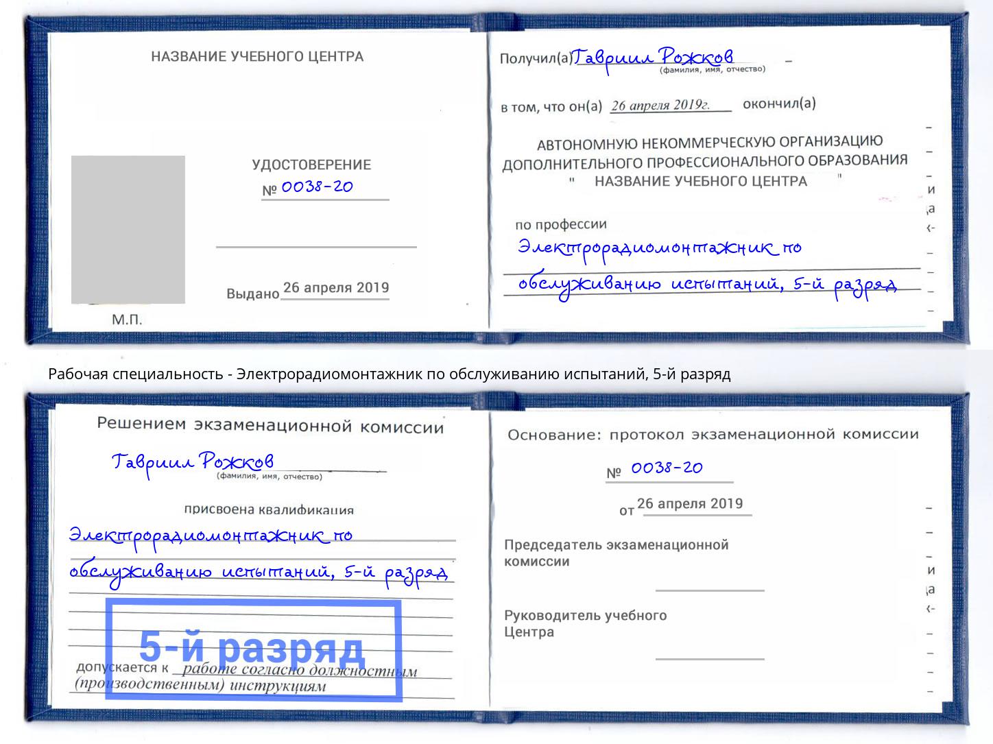 корочка 5-й разряд Электрорадиомонтажник по обслуживанию испытаний Комсомольск-на-Амуре