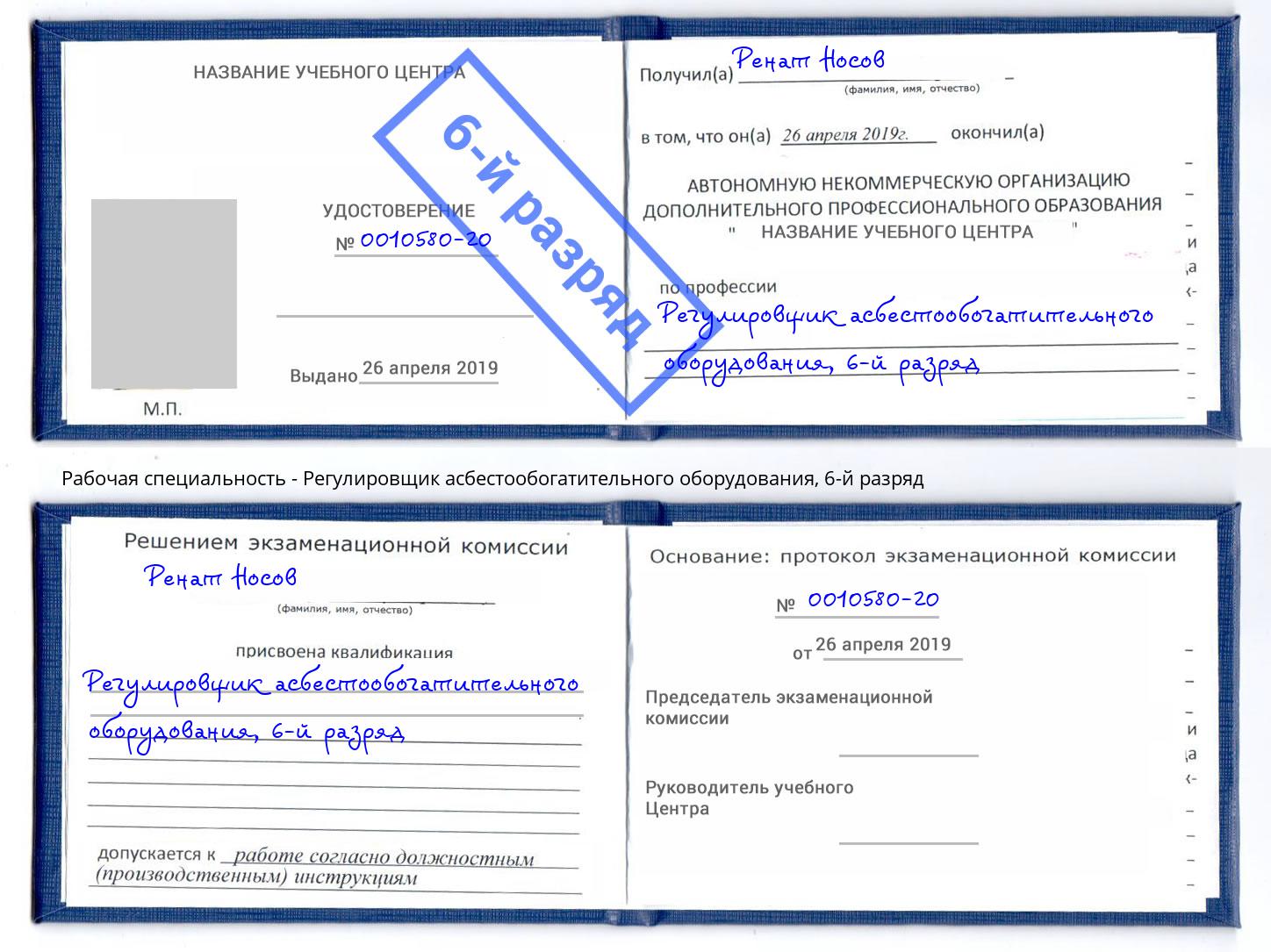 корочка 6-й разряд Регулировщик асбестообогатительного оборудования Комсомольск-на-Амуре