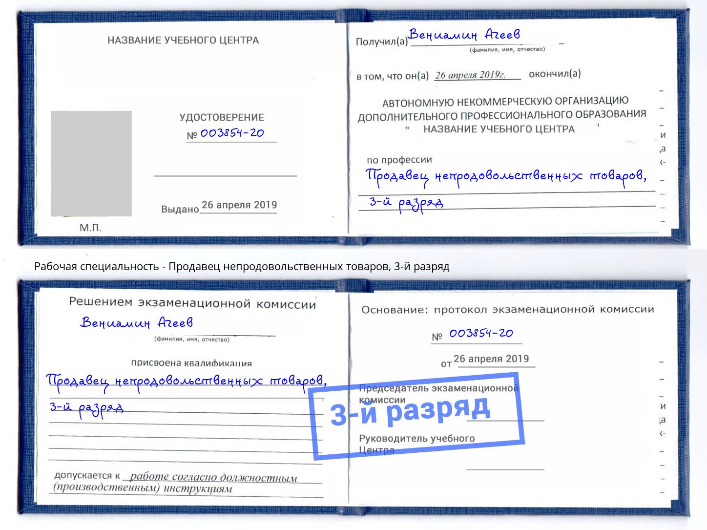 корочка 3-й разряд Продавец непродовольственных товаров Комсомольск-на-Амуре