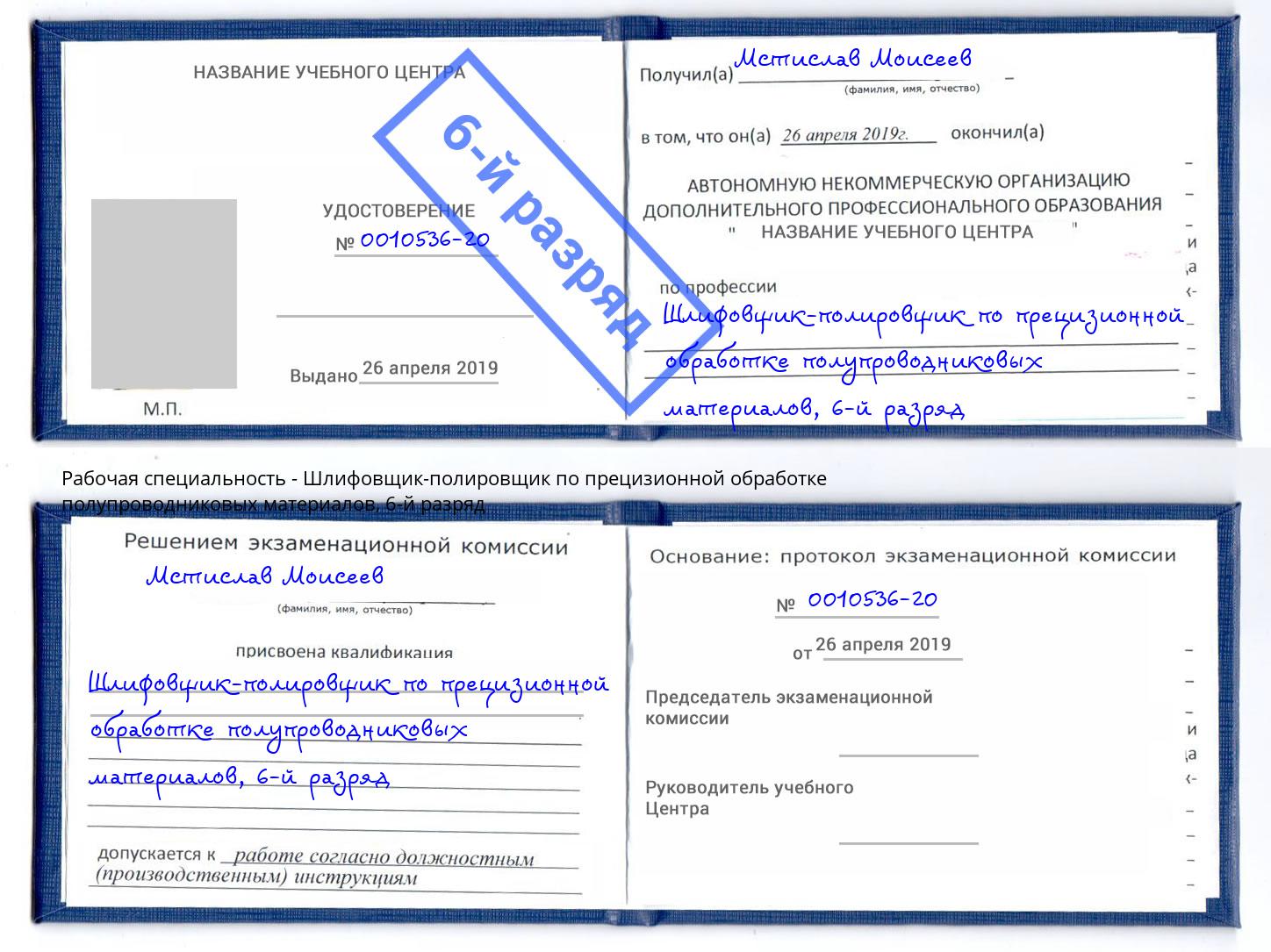 корочка 6-й разряд Шлифовщик-полировщик по прецизионной обработке полупроводниковых материалов Комсомольск-на-Амуре