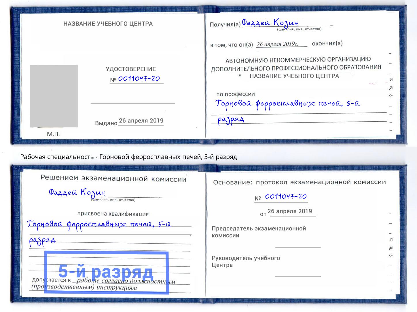 корочка 5-й разряд Горновой ферросплавных печей Комсомольск-на-Амуре