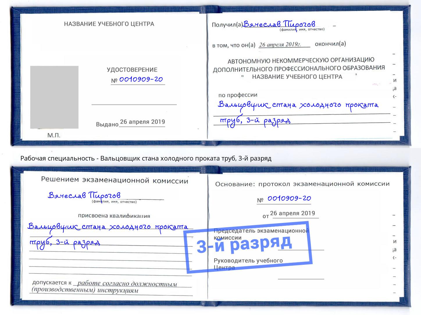 корочка 3-й разряд Вальцовщик стана холодного проката труб Комсомольск-на-Амуре