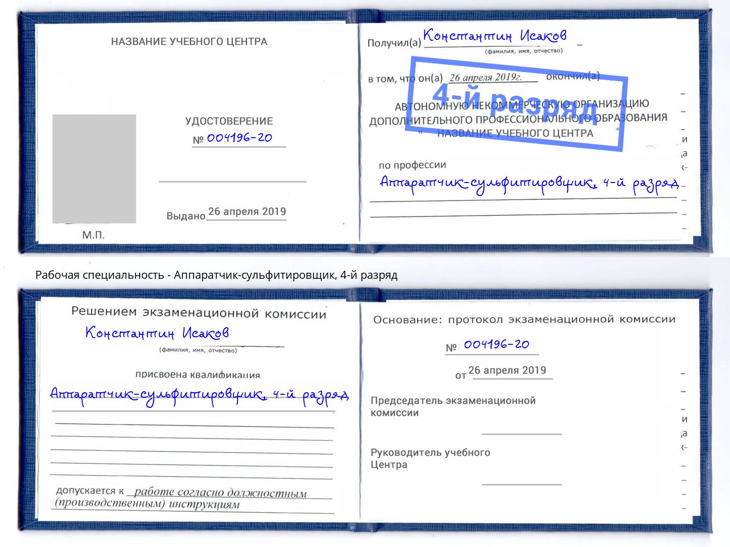 корочка 4-й разряд Аппаратчик-сульфитировщик Комсомольск-на-Амуре