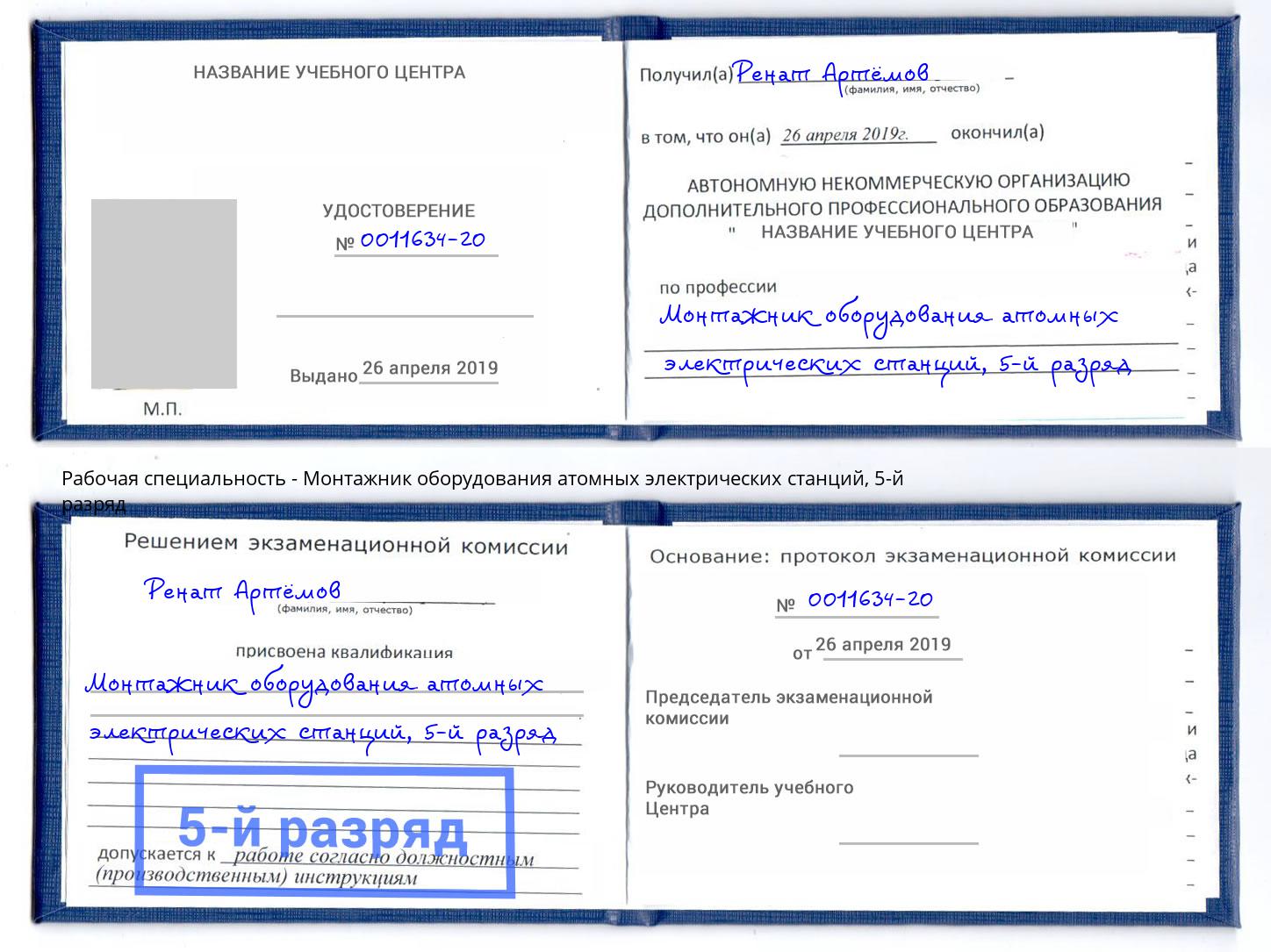 корочка 5-й разряд Монтажник оборудования атомных электрических станций Комсомольск-на-Амуре