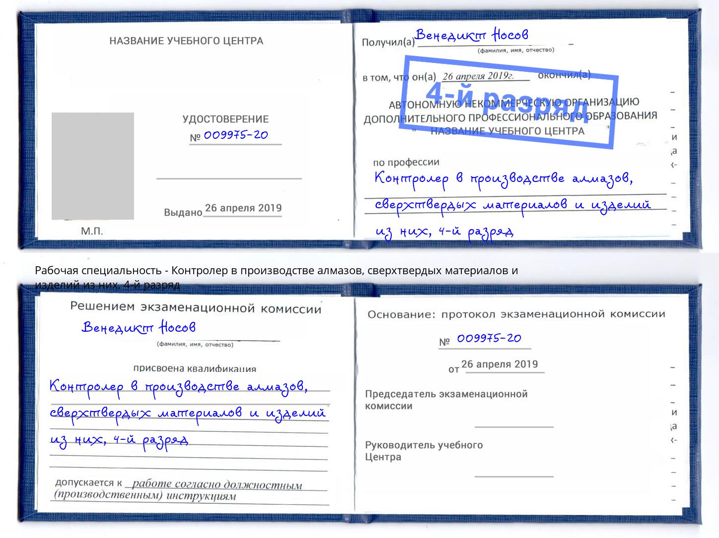 корочка 4-й разряд Контролер в производстве алмазов, сверхтвердых материалов и изделий из них Комсомольск-на-Амуре