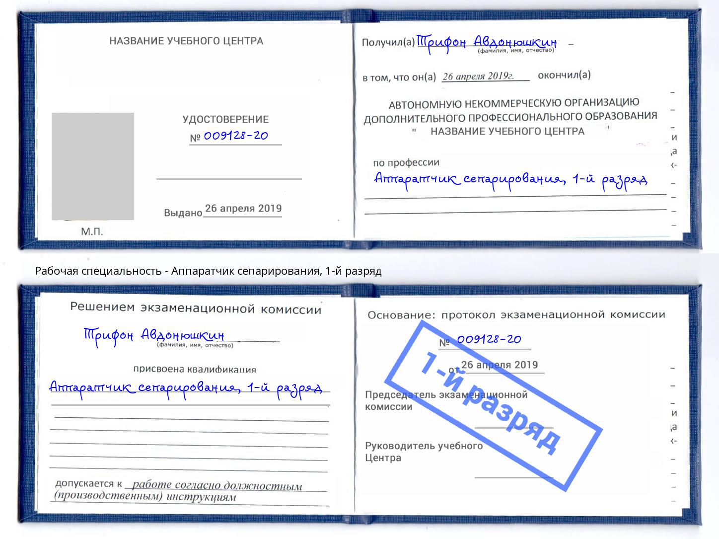 корочка 1-й разряд Аппаратчик сепарирования Комсомольск-на-Амуре