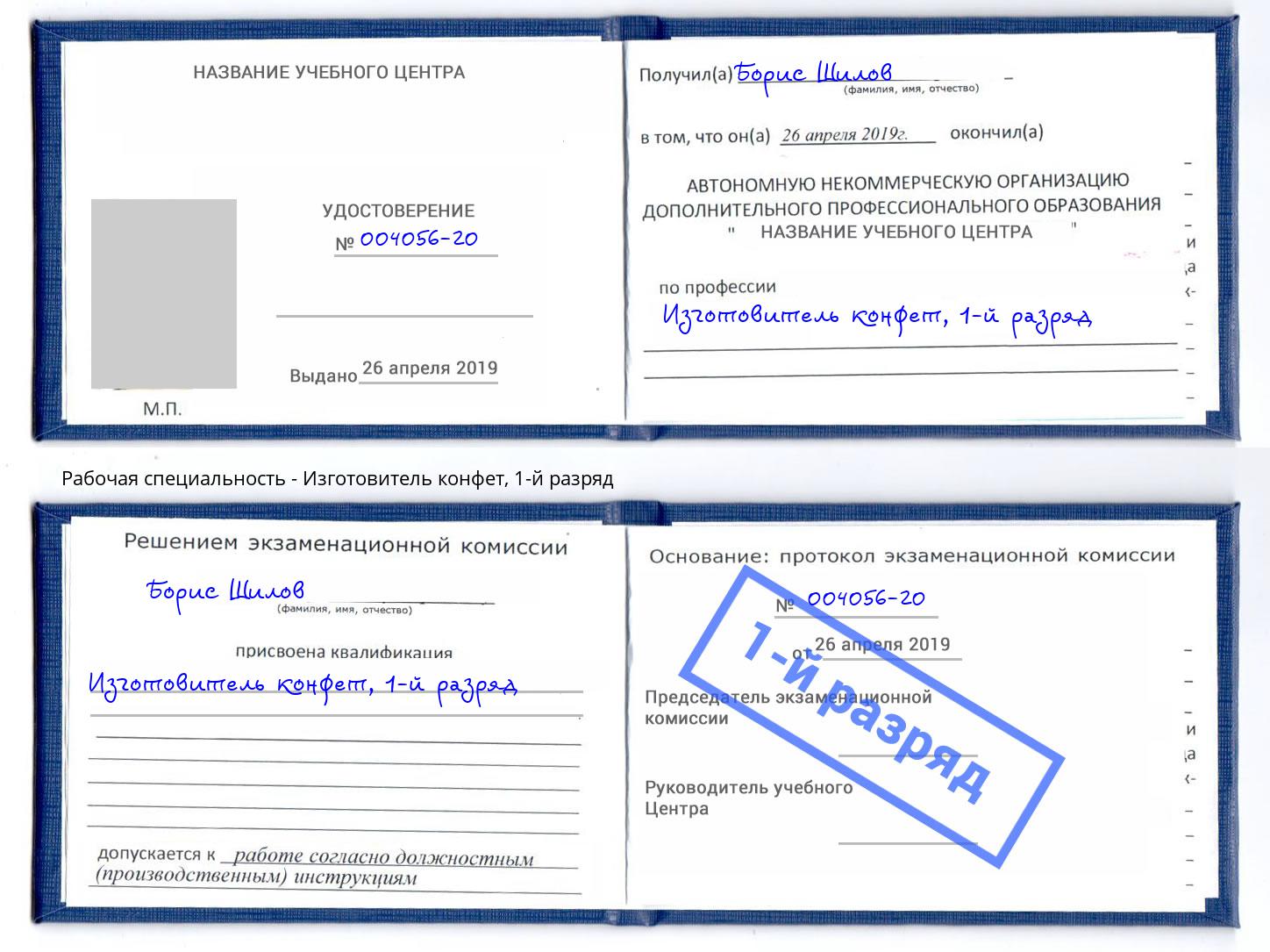 корочка 1-й разряд Изготовитель конфет Комсомольск-на-Амуре