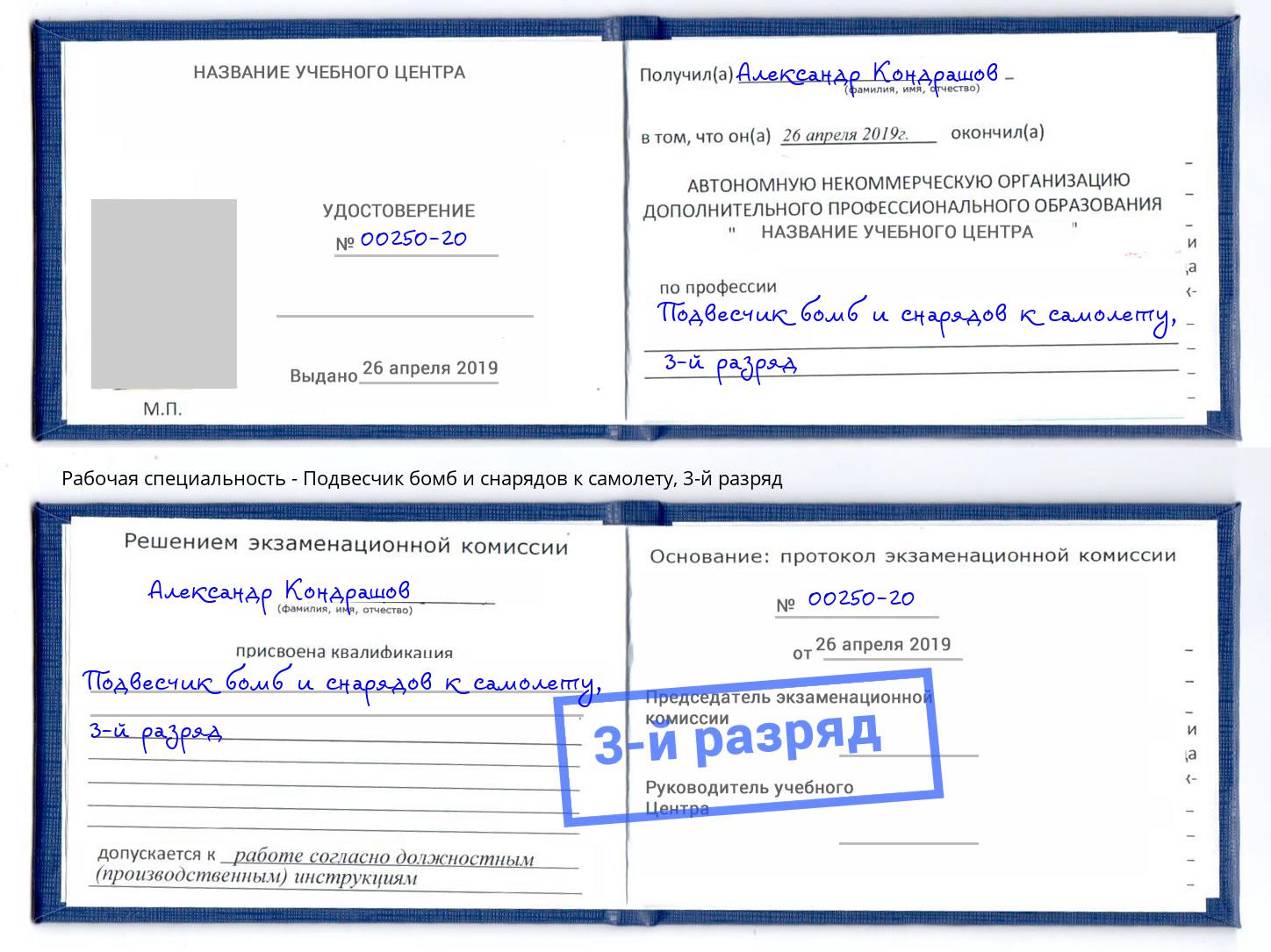 корочка 3-й разряд Подвесчик бомб и снарядов к самолету Комсомольск-на-Амуре