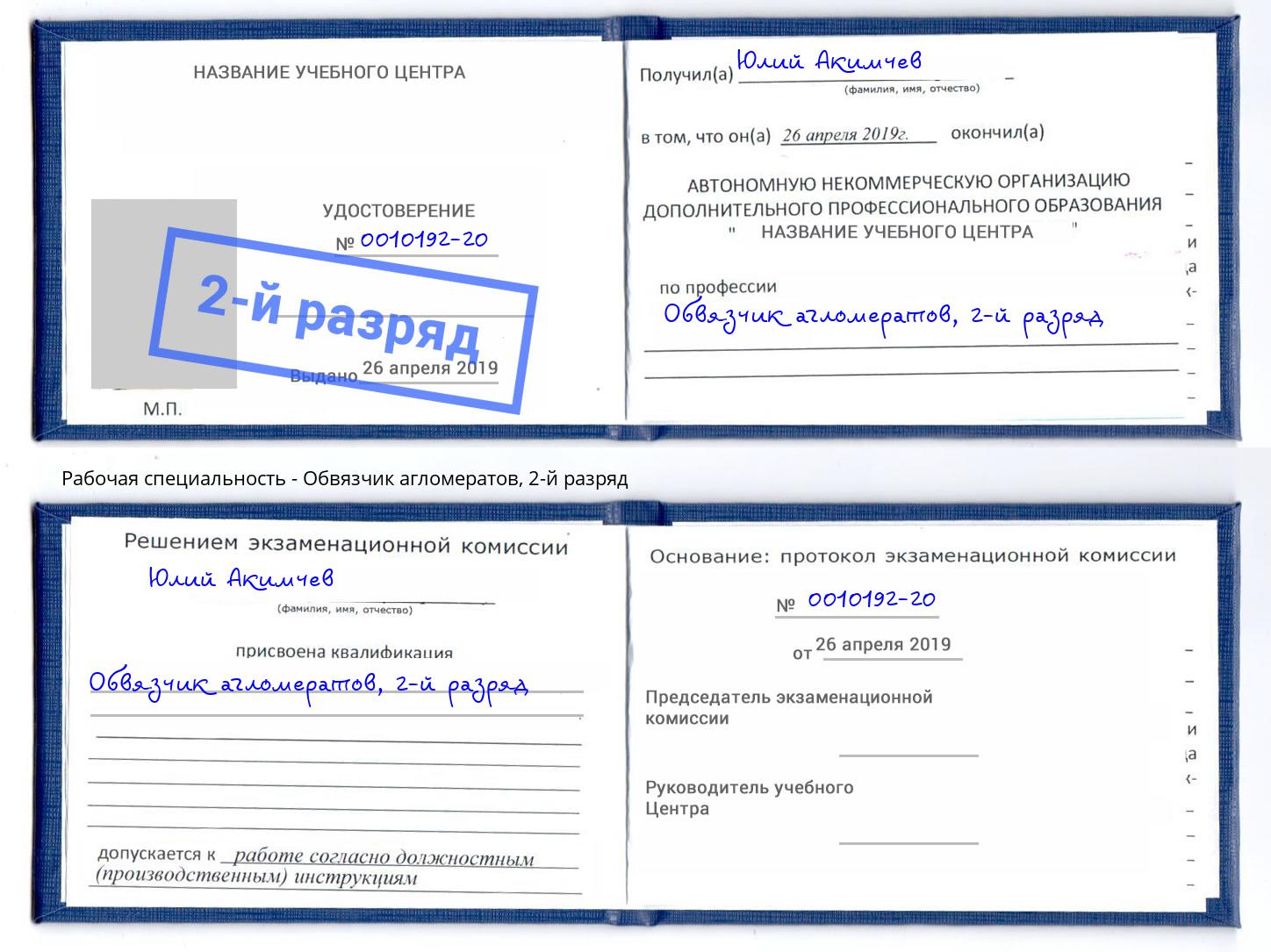 корочка 2-й разряд Обвязчик агломератов Комсомольск-на-Амуре