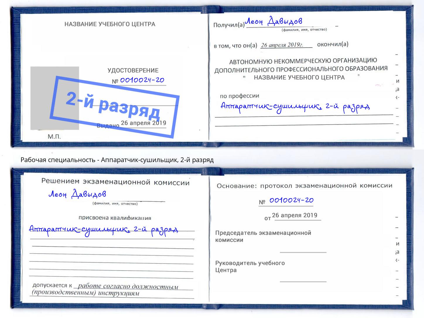 корочка 2-й разряд Аппаратчик-сушильщик Комсомольск-на-Амуре