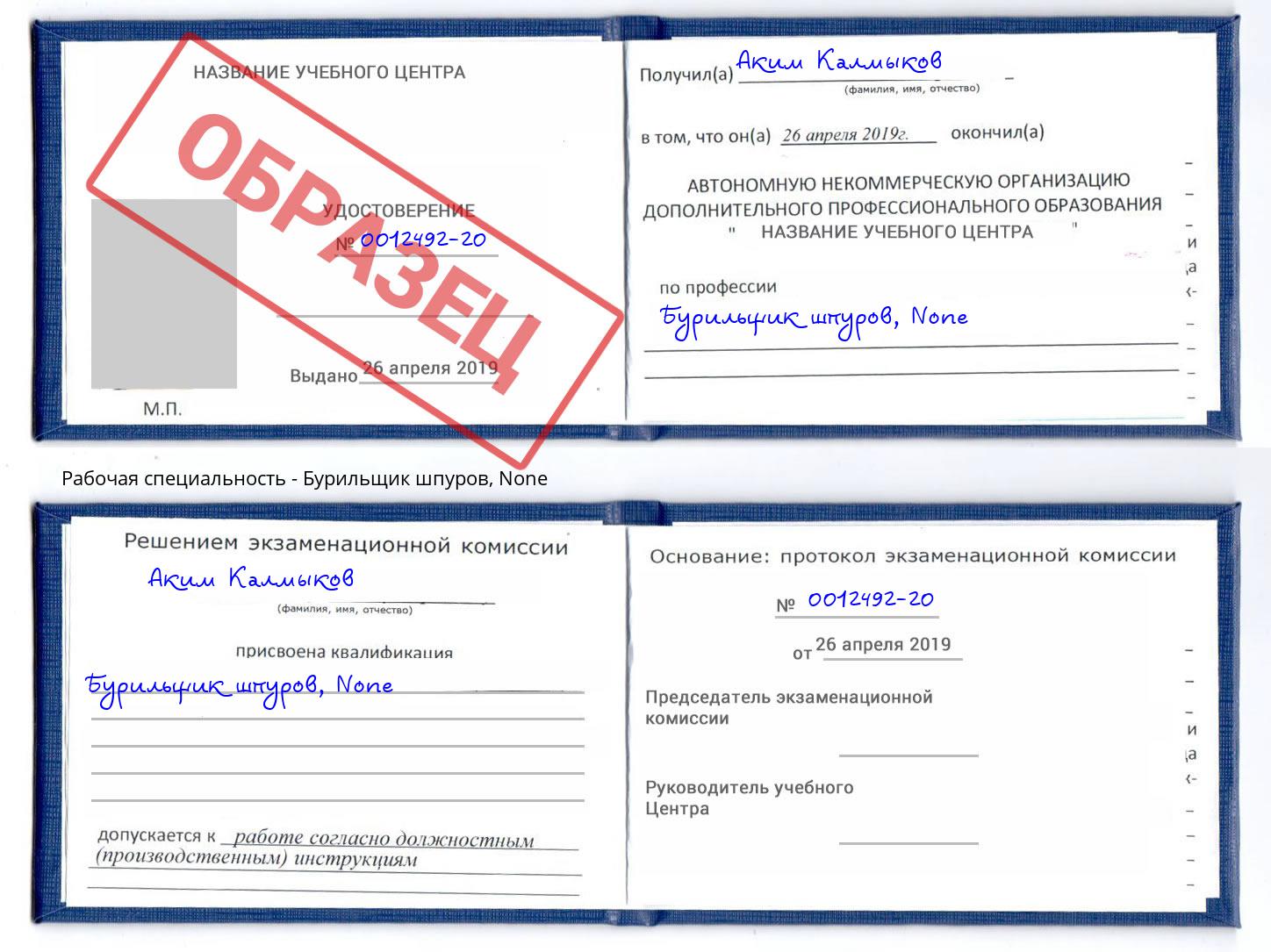 корочка None Бурильщик шпуров Комсомольск-на-Амуре