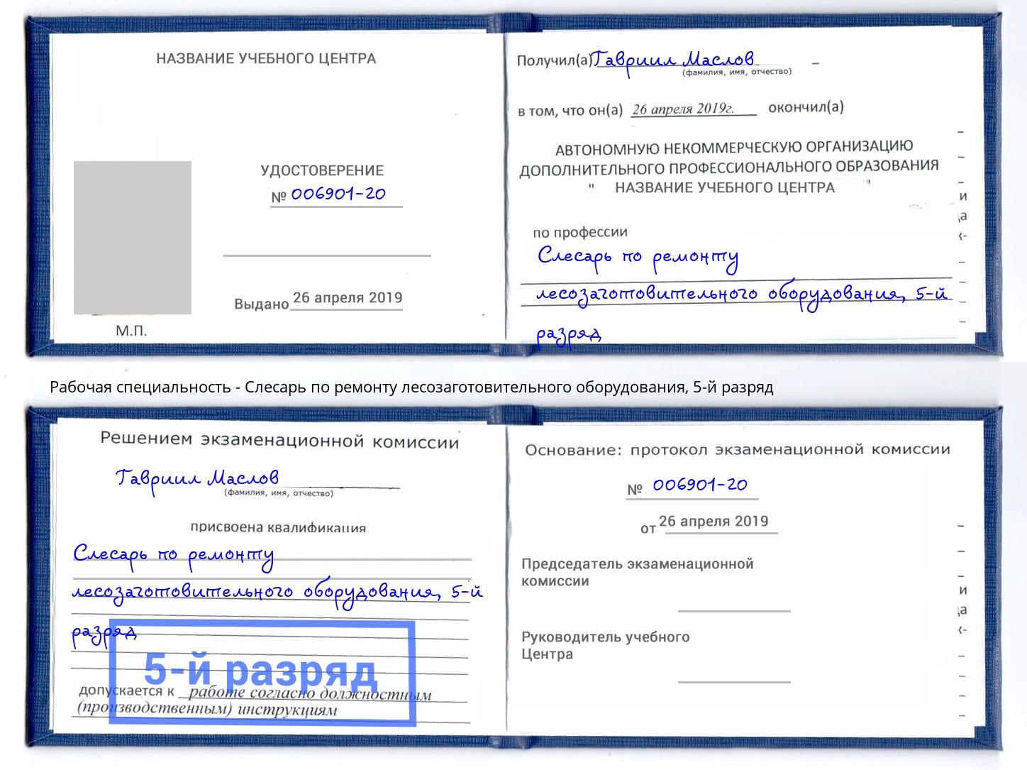 корочка 5-й разряд Слесарь по ремонту лесозаготовительного оборудования Комсомольск-на-Амуре