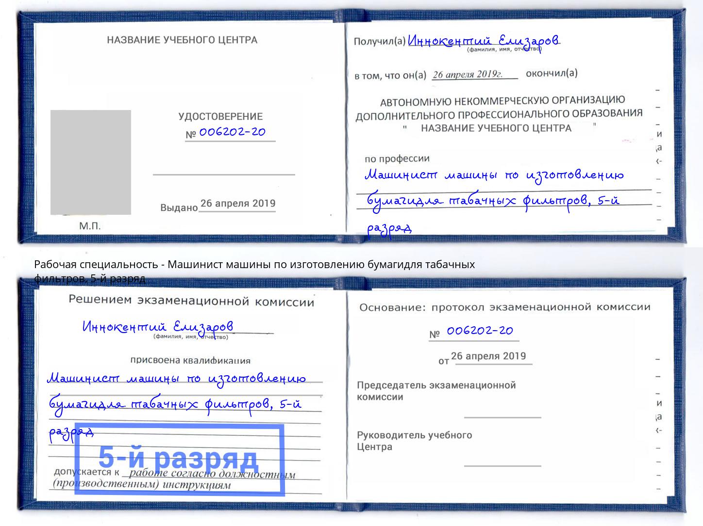 корочка 5-й разряд Машинист машины по изготовлению бумагидля табачных фильтров Комсомольск-на-Амуре