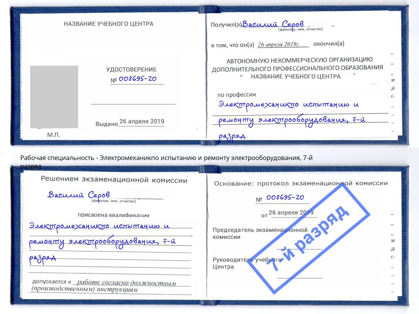 корочка 7-й разряд Электромеханикпо испытанию и ремонту электрооборудования Комсомольск-на-Амуре