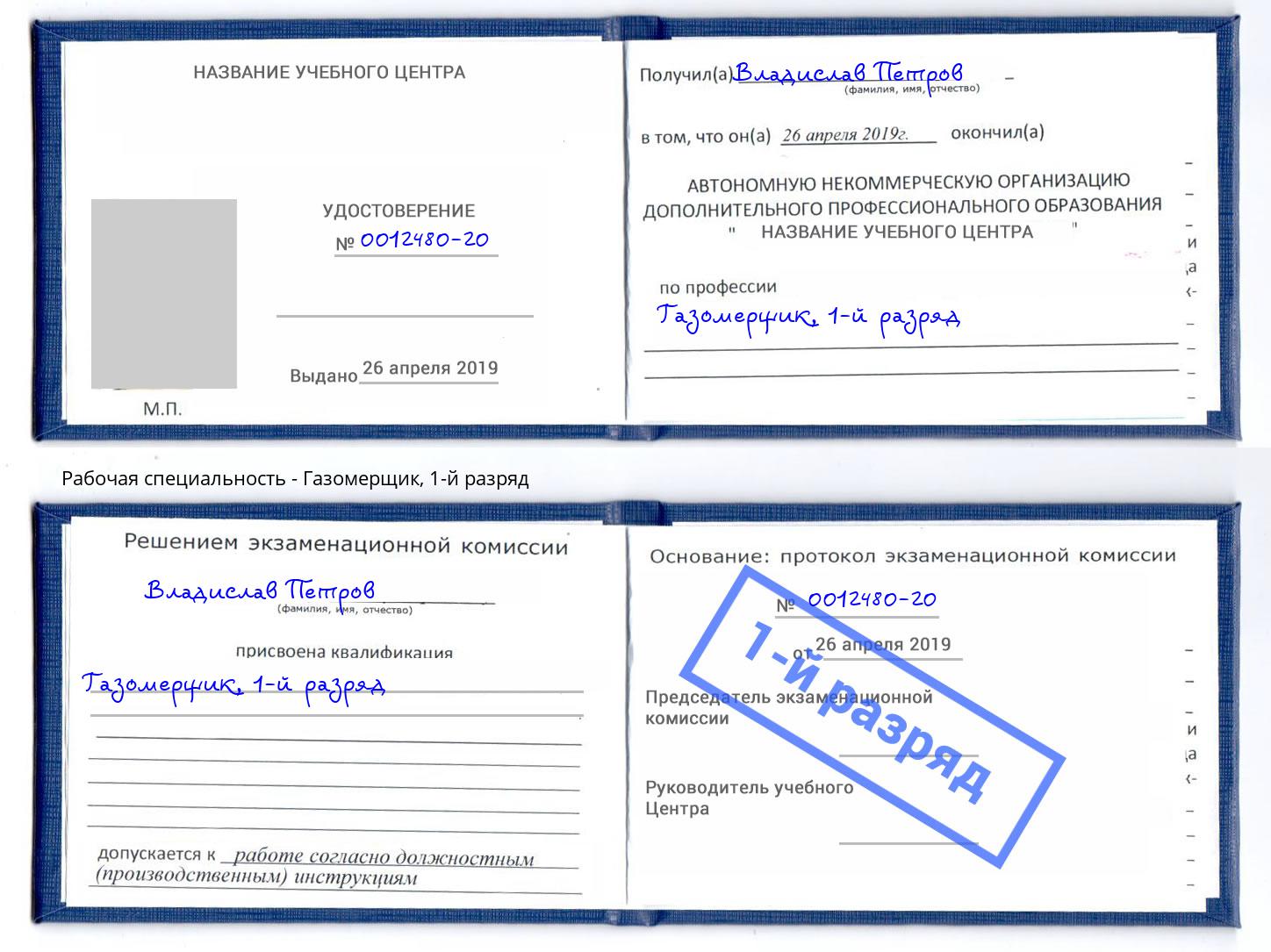 корочка 1-й разряд Газомерщик Комсомольск-на-Амуре
