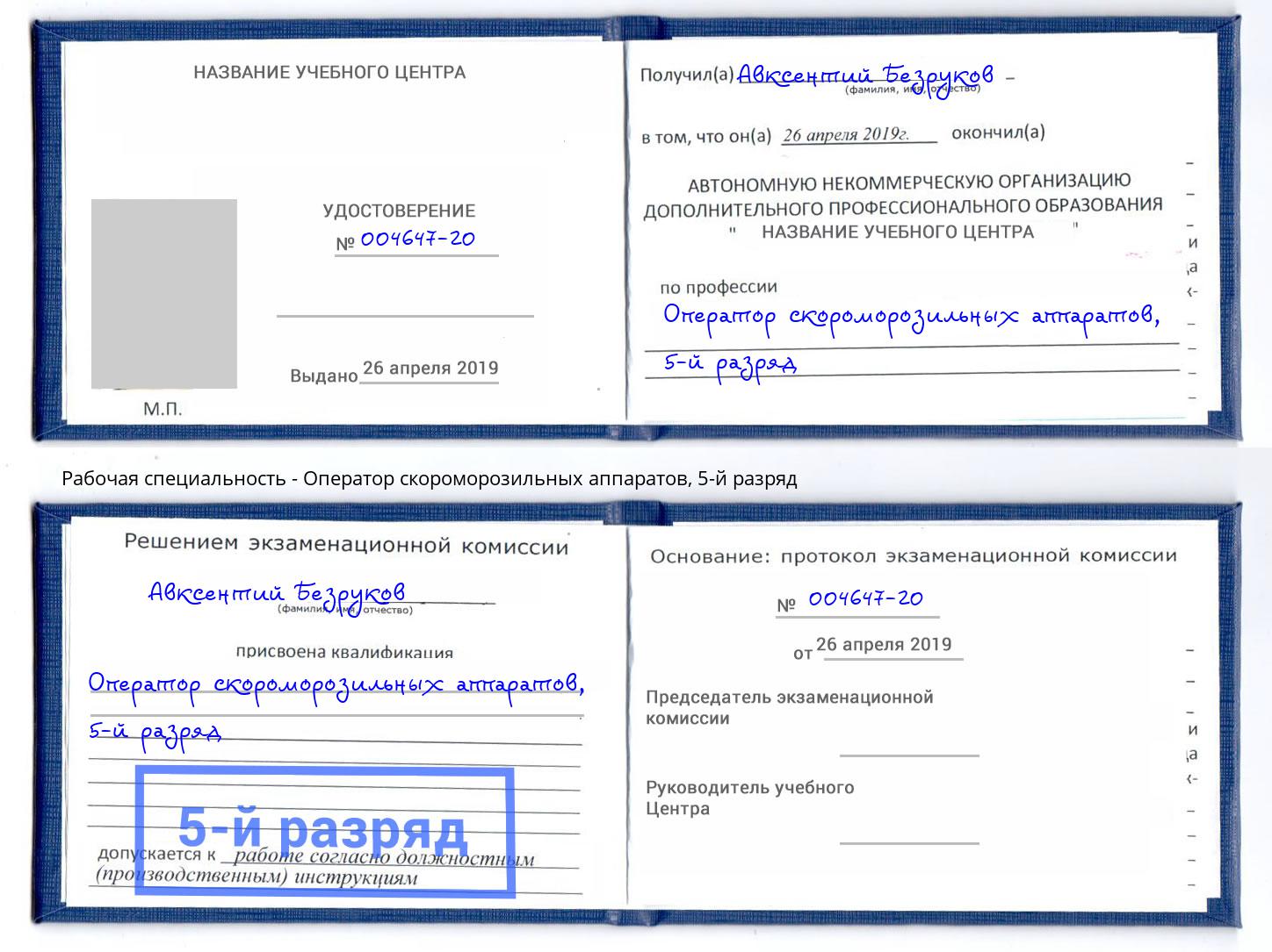 корочка 5-й разряд Оператор скороморозильных аппаратов Комсомольск-на-Амуре