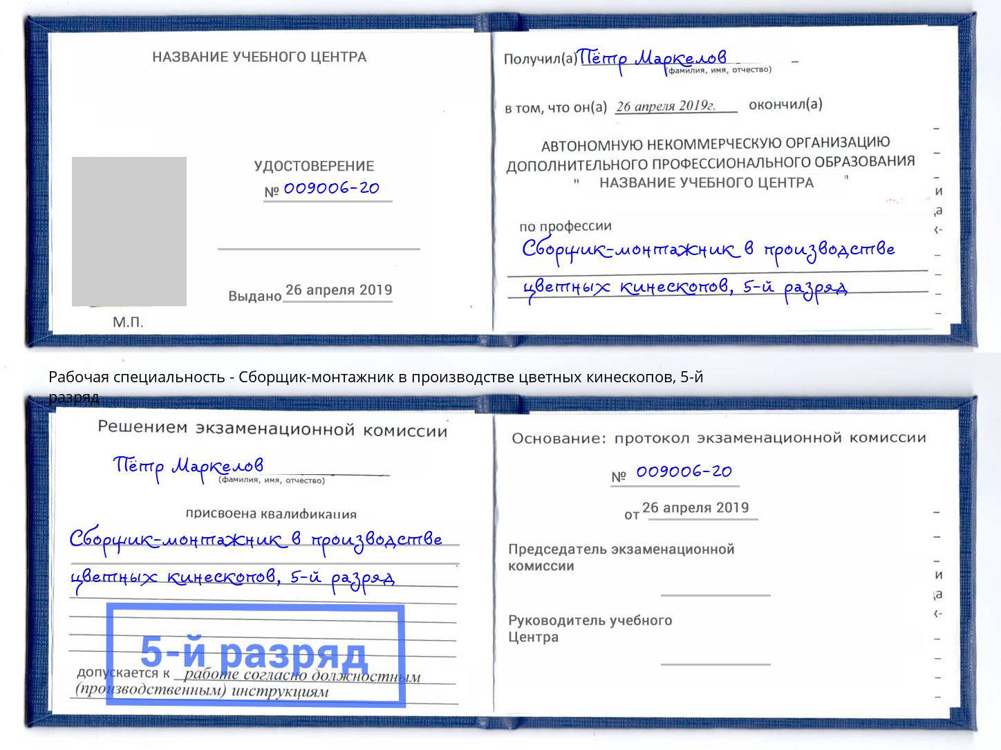 корочка 5-й разряд Сборщик-монтажник в производстве цветных кинескопов Комсомольск-на-Амуре