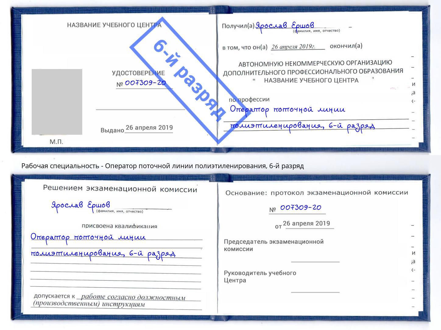 корочка 6-й разряд Оператор поточной линии полиэтиленирования Комсомольск-на-Амуре