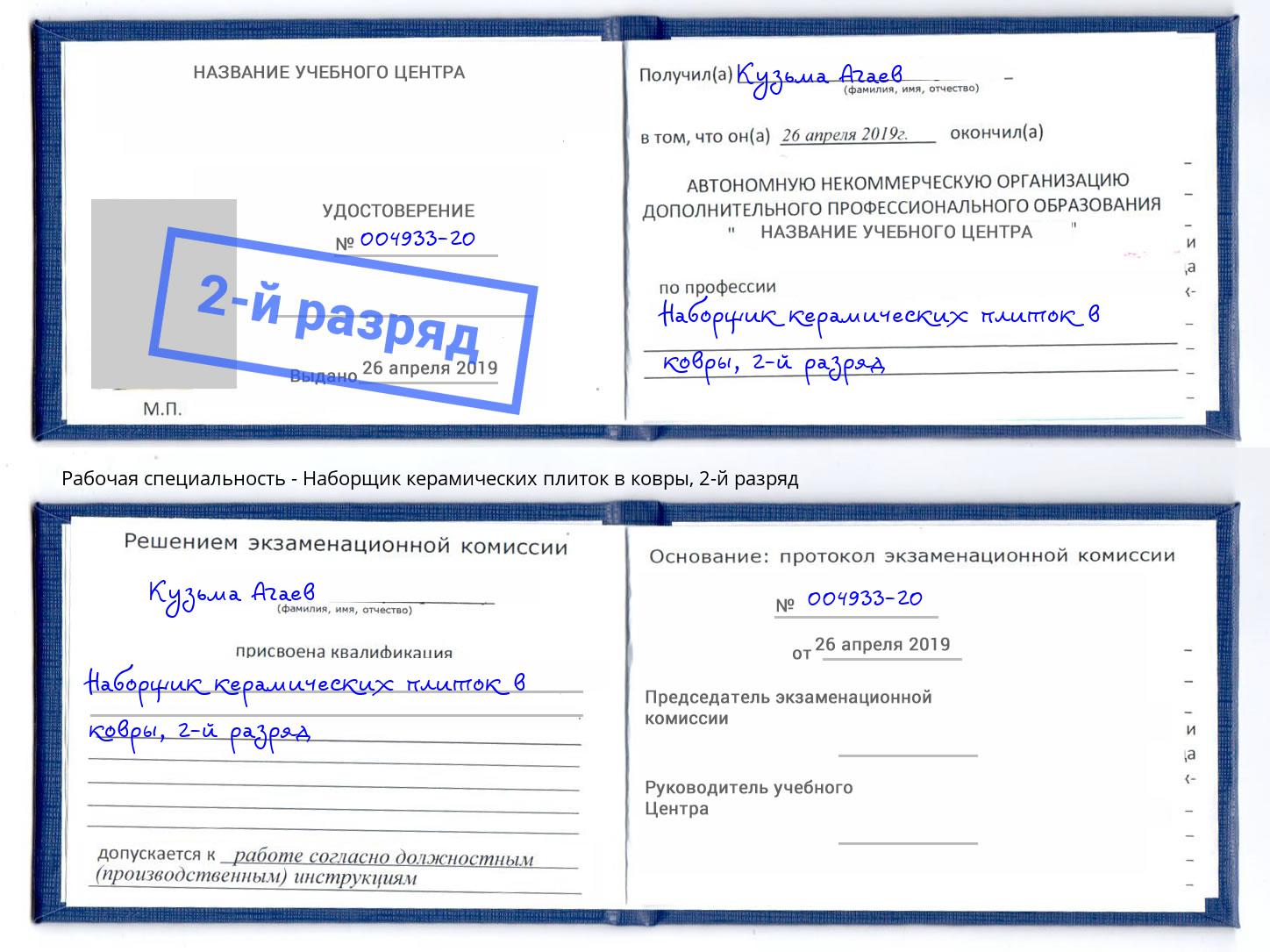 корочка 2-й разряд Наборщик керамических плиток в ковры Комсомольск-на-Амуре