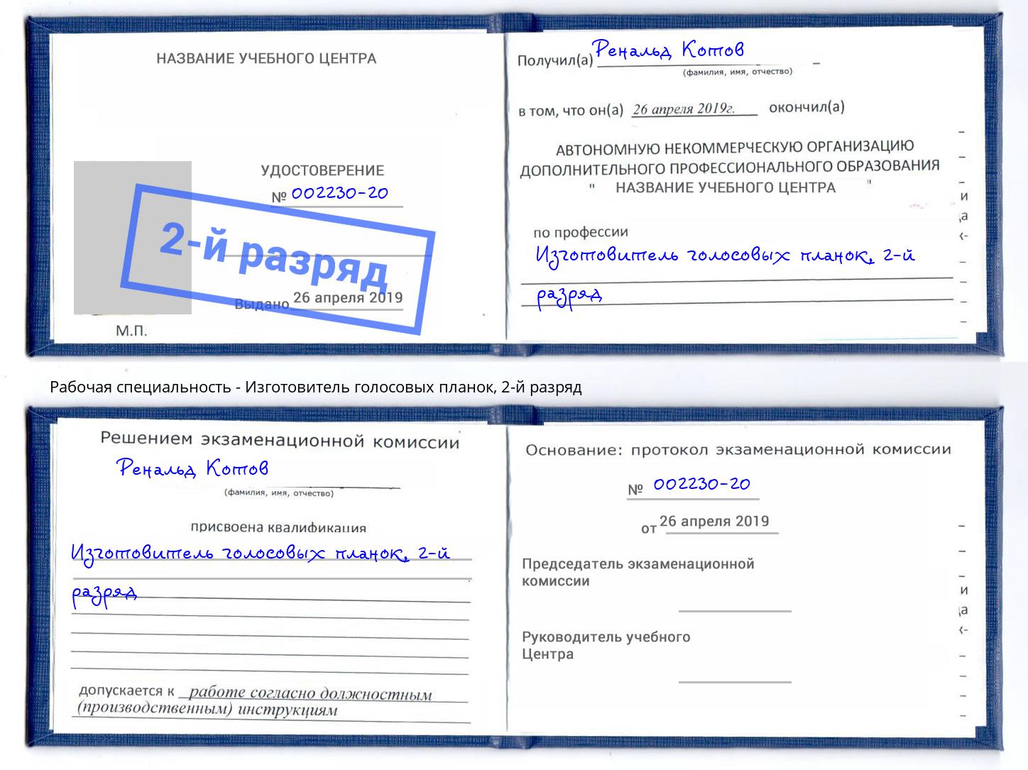 корочка 2-й разряд Изготовитель голосовых планок Комсомольск-на-Амуре