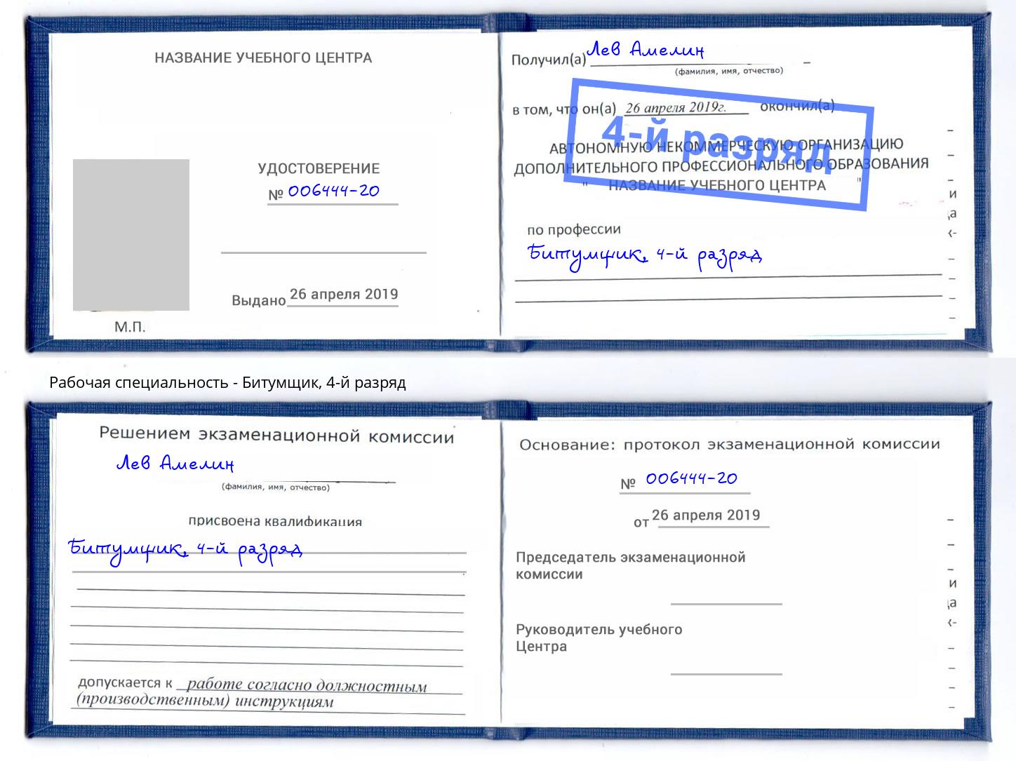 корочка 4-й разряд Битумщик Комсомольск-на-Амуре