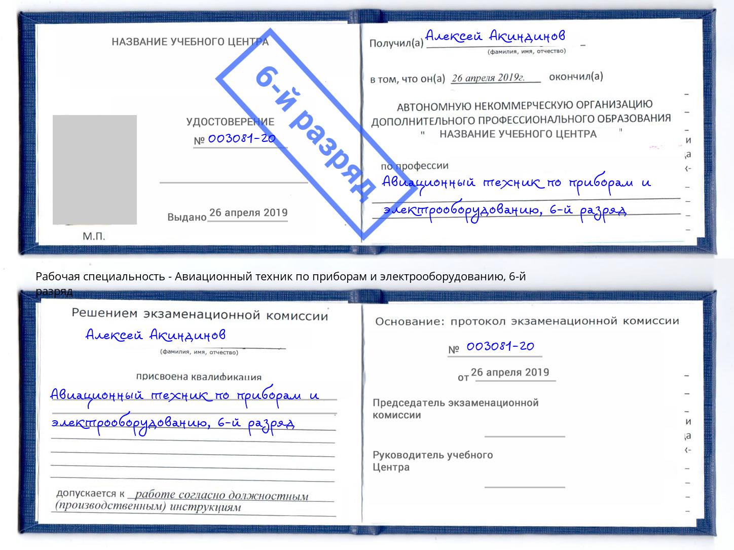 корочка 6-й разряд Авиационный техник по приборам и электрооборудованию Комсомольск-на-Амуре