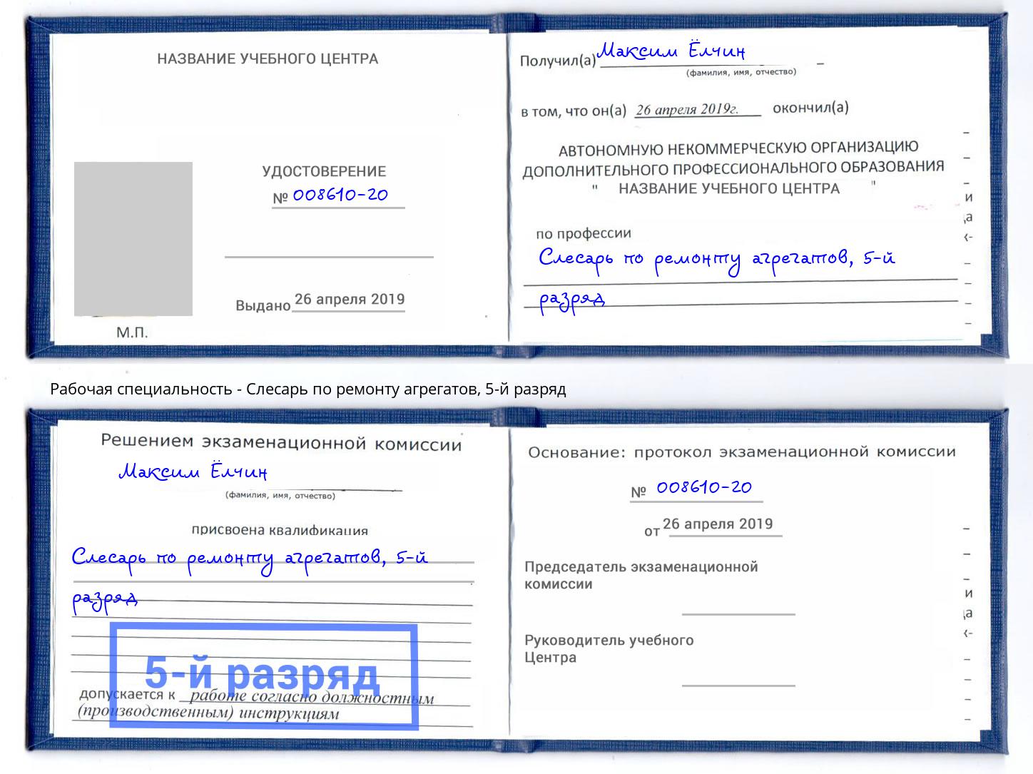 корочка 5-й разряд Слесарь по ремонту агрегатов Комсомольск-на-Амуре