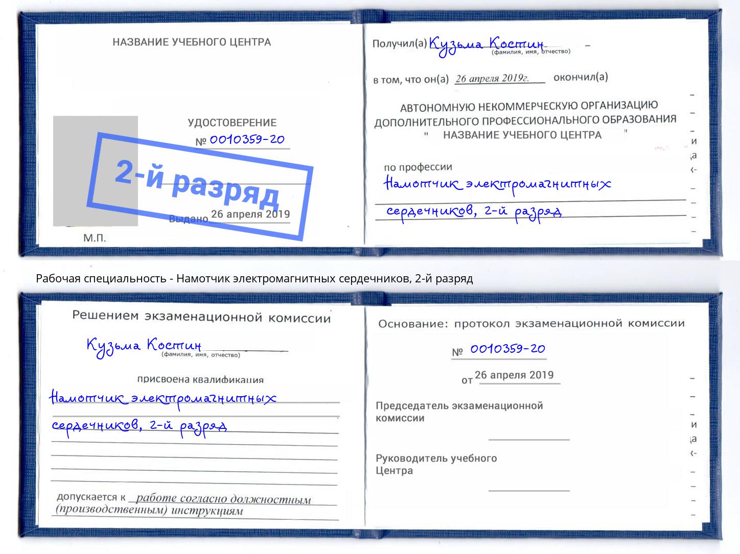 корочка 2-й разряд Намотчик электромагнитных сердечников Комсомольск-на-Амуре