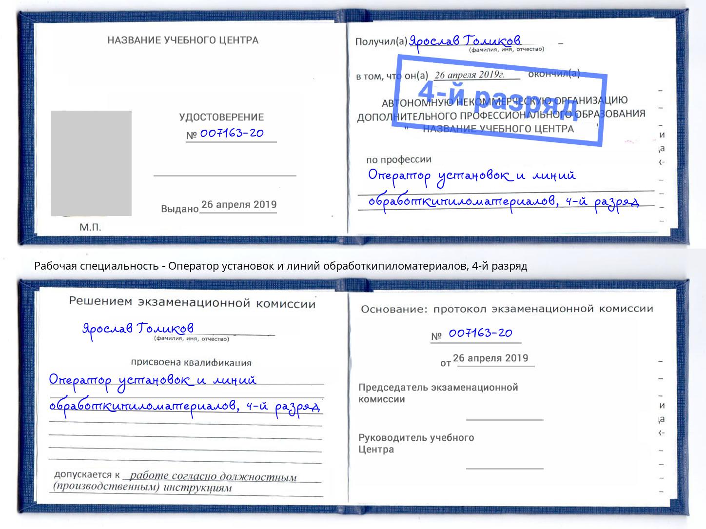 корочка 4-й разряд Оператор установок и линий обработкипиломатериалов Комсомольск-на-Амуре