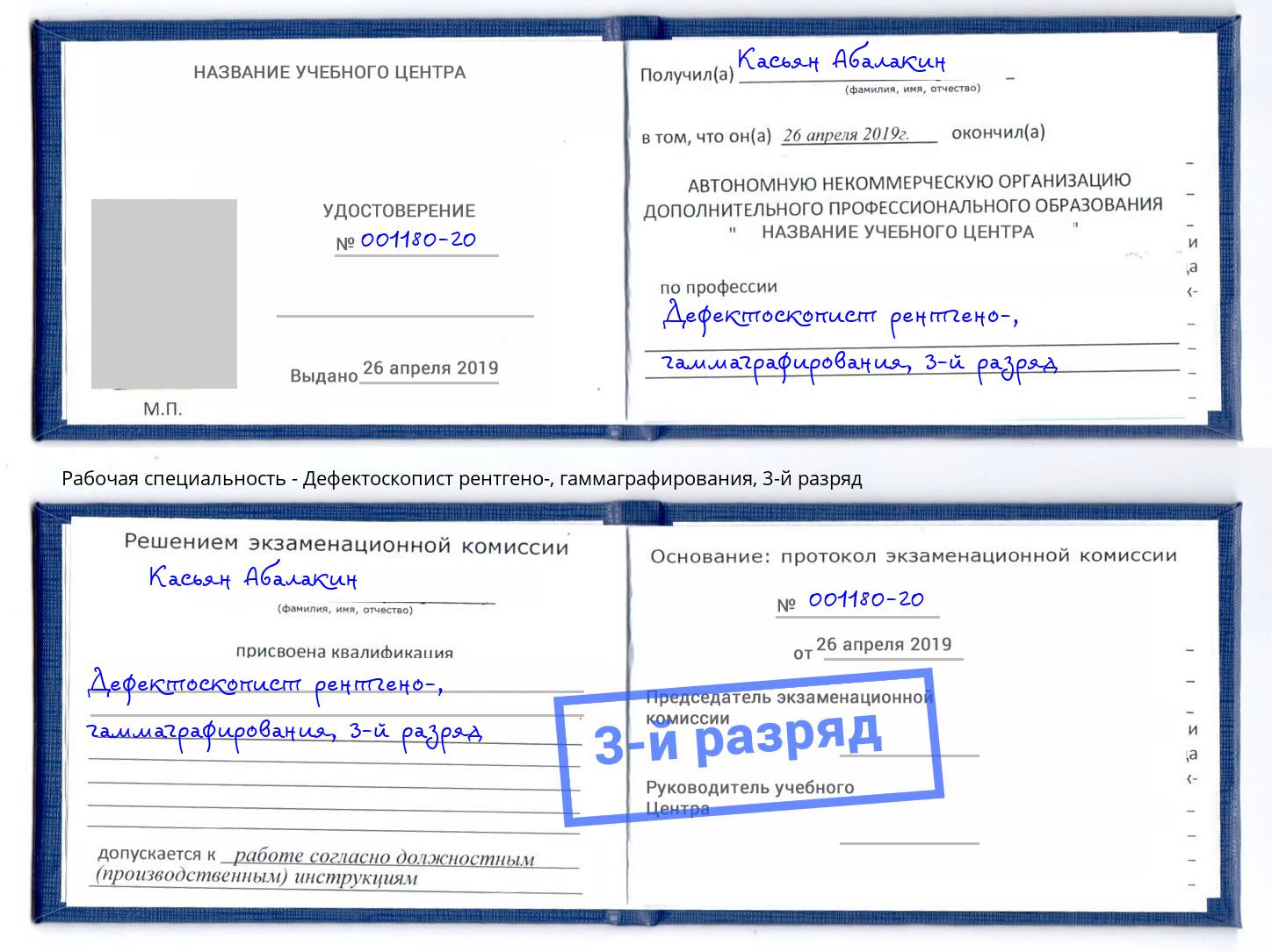корочка 3-й разряд Дефектоскопист рентгено-, гаммаграфирования Комсомольск-на-Амуре