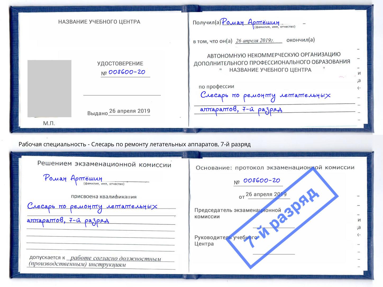 корочка 7-й разряд Слесарь по ремонту летательных аппаратов Комсомольск-на-Амуре