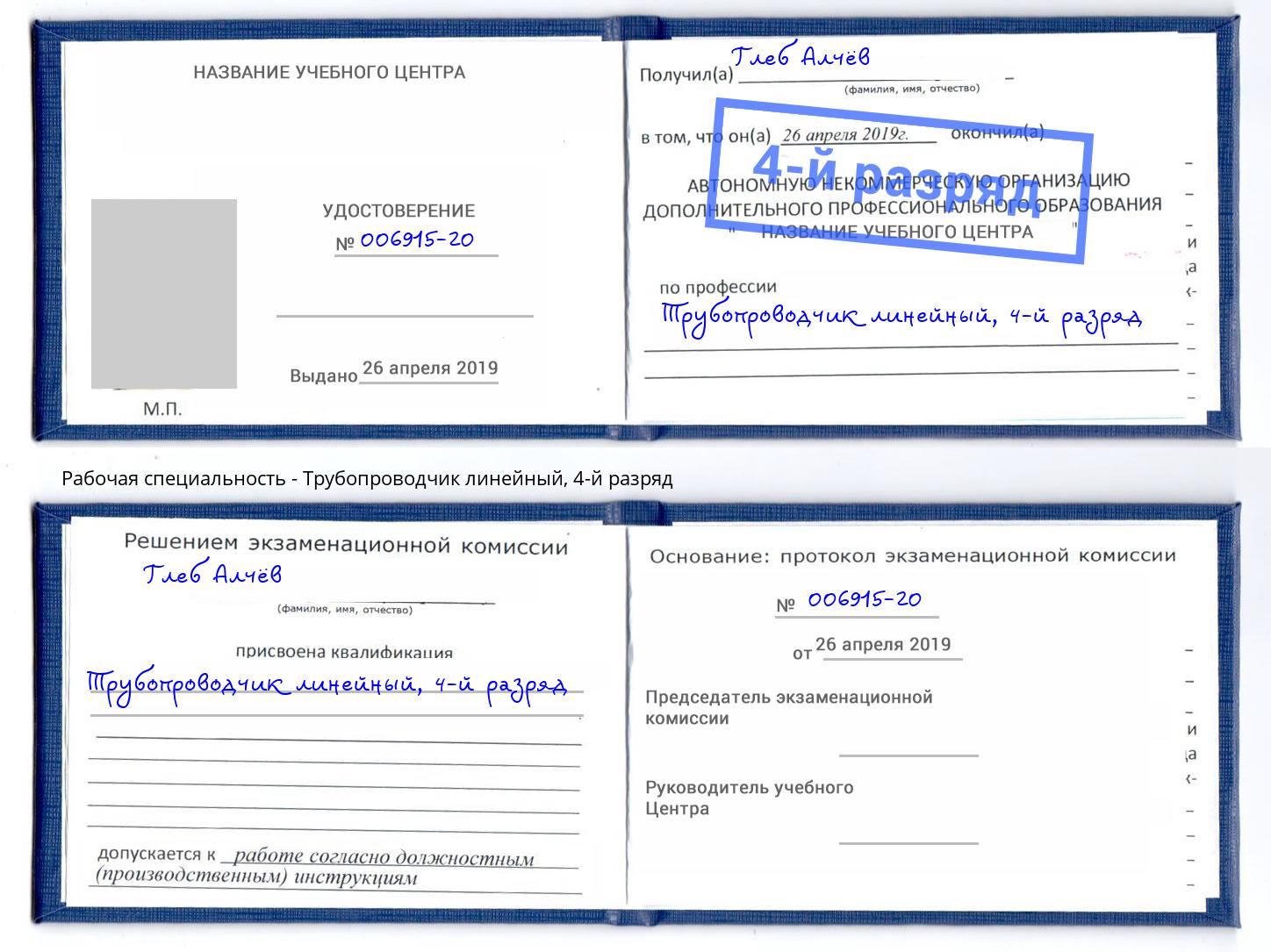 корочка 4-й разряд Трубопроводчик линейный Комсомольск-на-Амуре