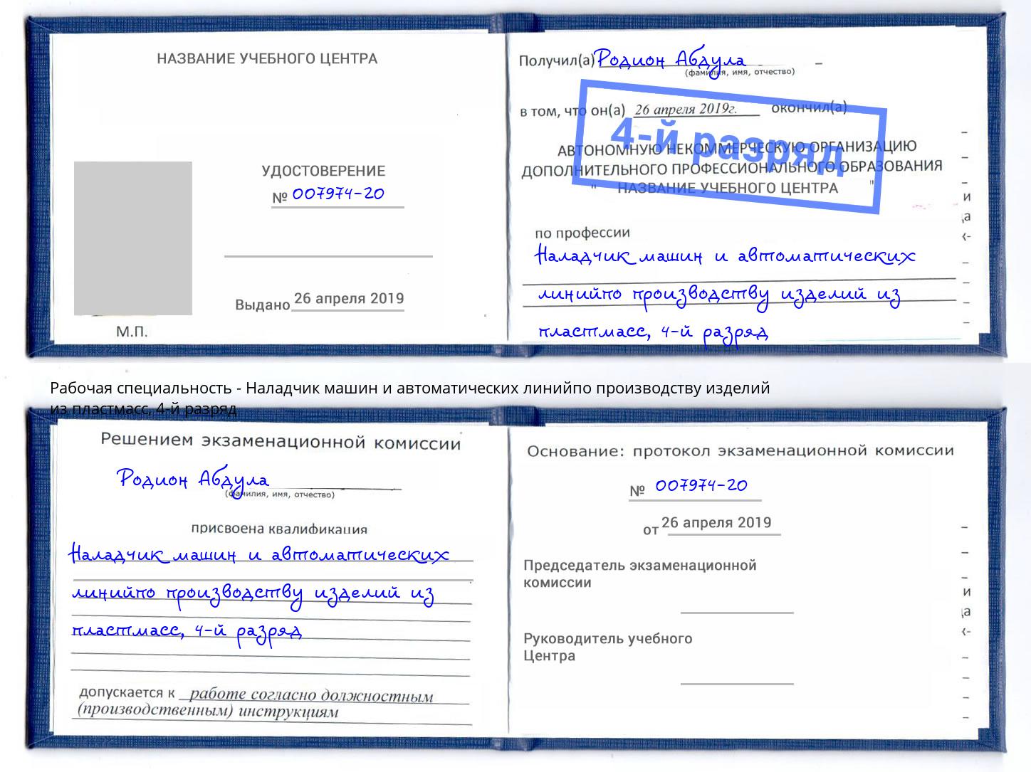 корочка 4-й разряд Наладчик машин и автоматических линийпо производству изделий из пластмасс Комсомольск-на-Амуре