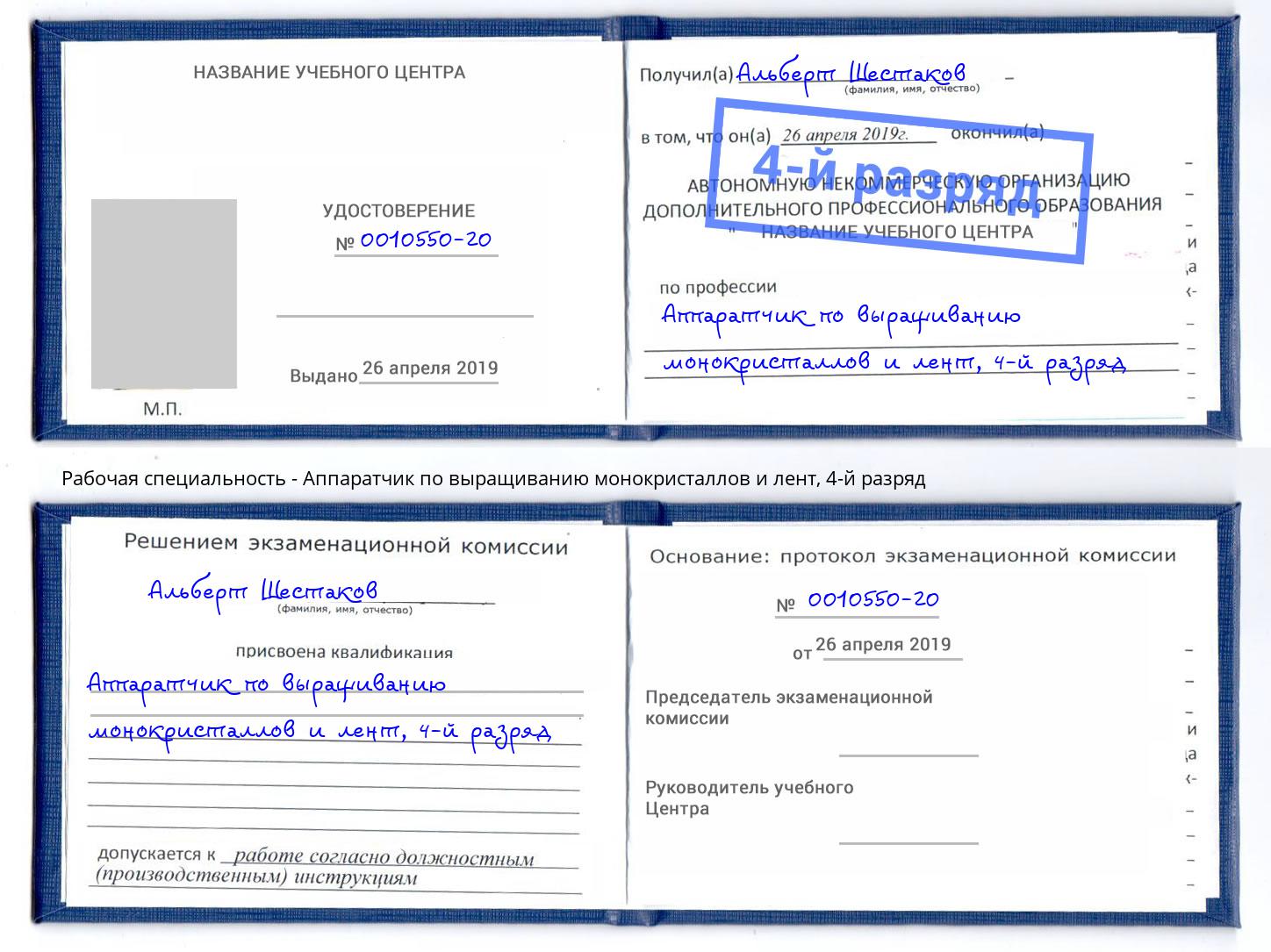 корочка 4-й разряд Аппаратчик по выращиванию монокристаллов и лент Комсомольск-на-Амуре