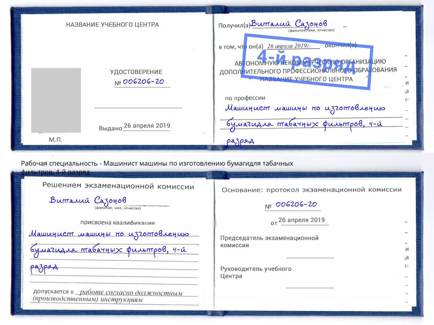 корочка 4-й разряд Машинист машины по изготовлению бумагидля табачных фильтров Комсомольск-на-Амуре