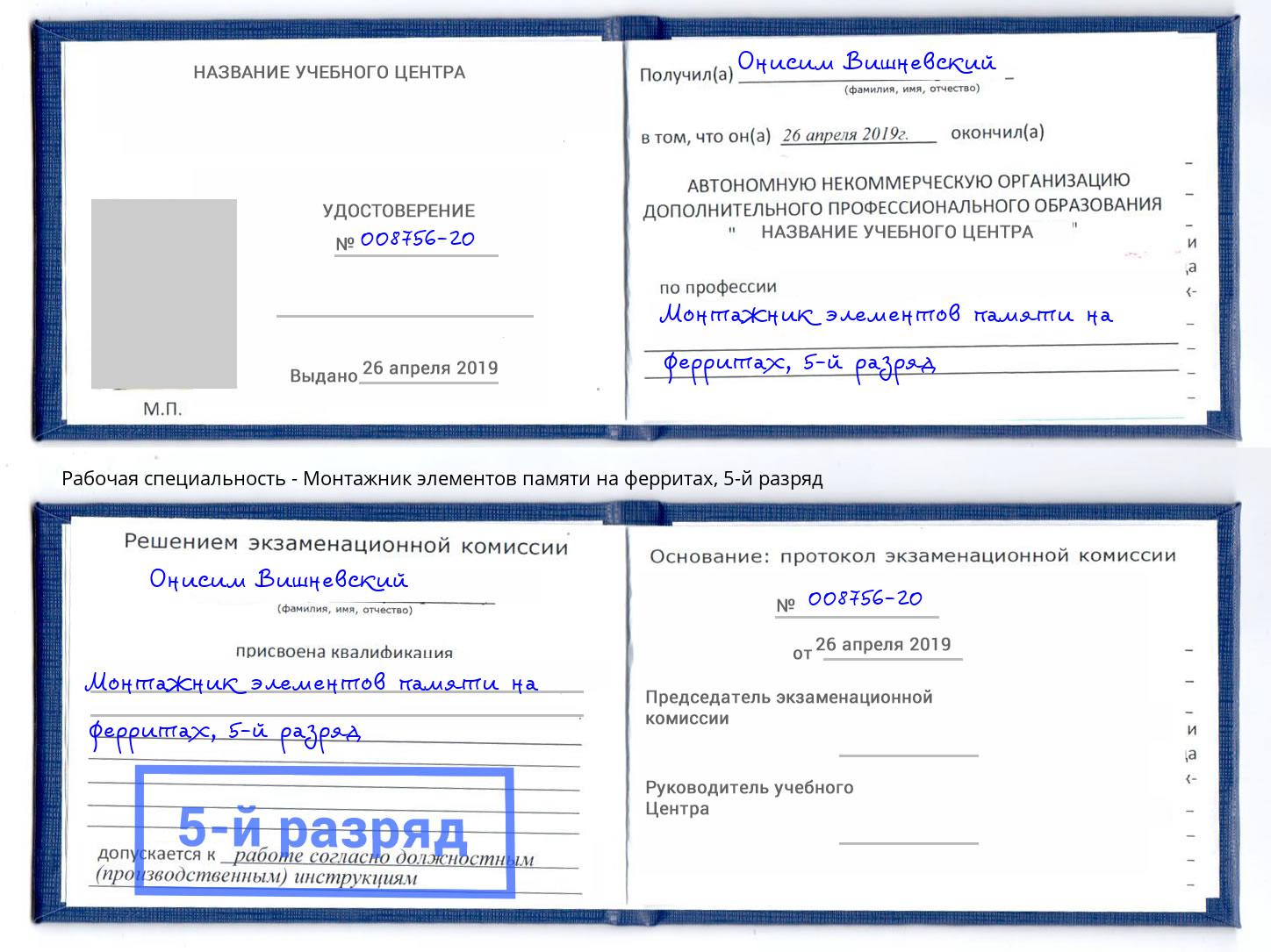 корочка 5-й разряд Монтажник элементов памяти на ферритах Комсомольск-на-Амуре