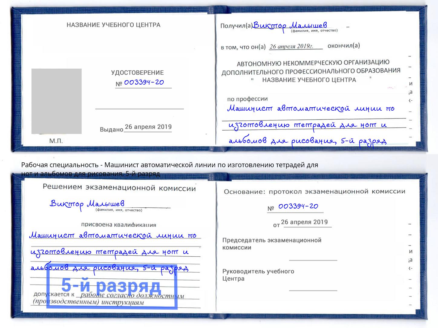 корочка 5-й разряд Машинист автоматической линии по изготовлению тетрадей для нот и альбомов для рисования Комсомольск-на-Амуре