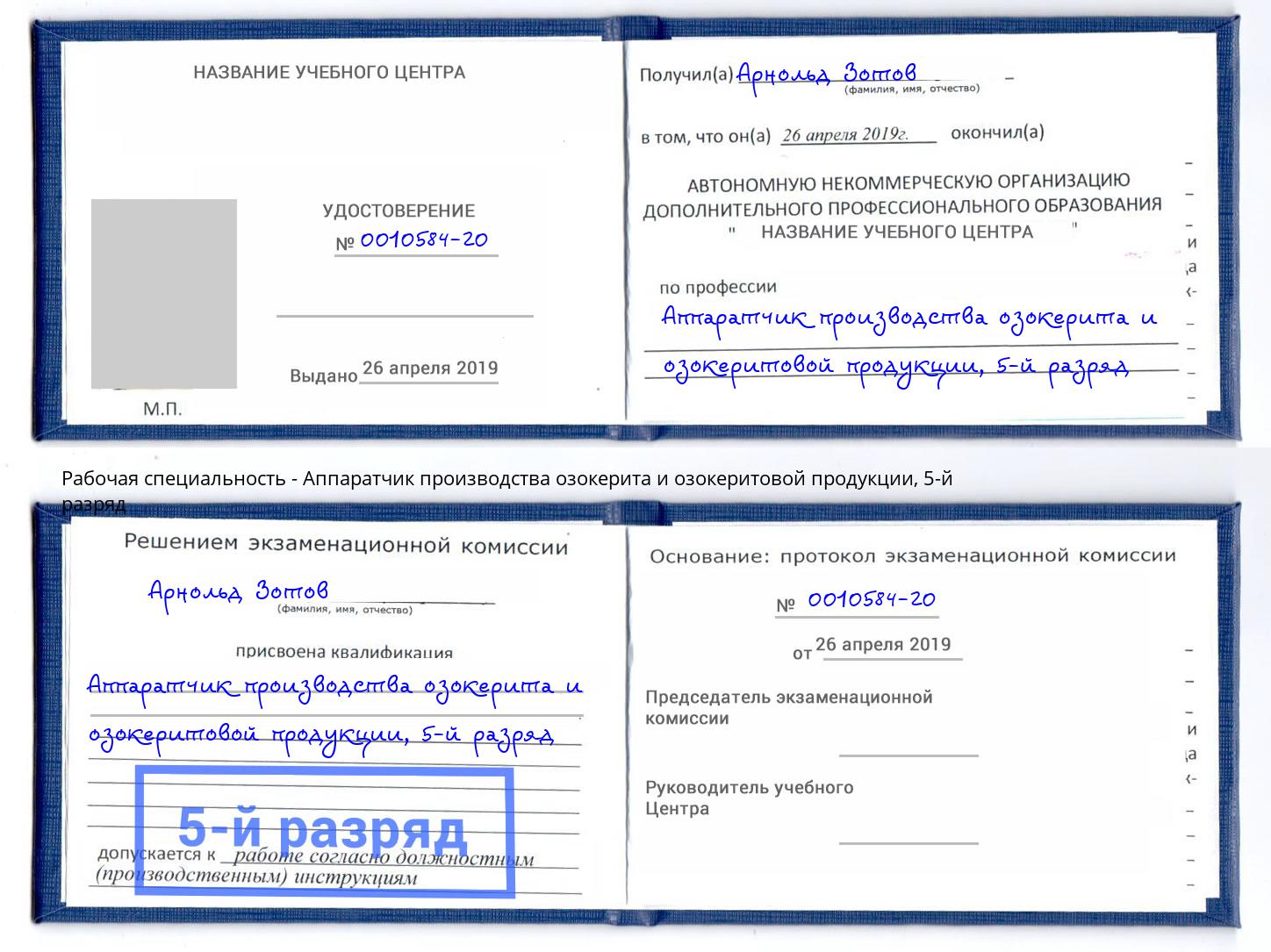 корочка 5-й разряд Аппаратчик производства озокерита и озокеритовой продукции Комсомольск-на-Амуре