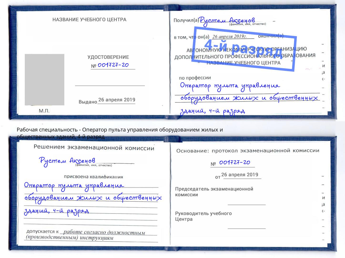 корочка 4-й разряд Оператор пульта управления оборудованием жилых и общественных зданий Комсомольск-на-Амуре