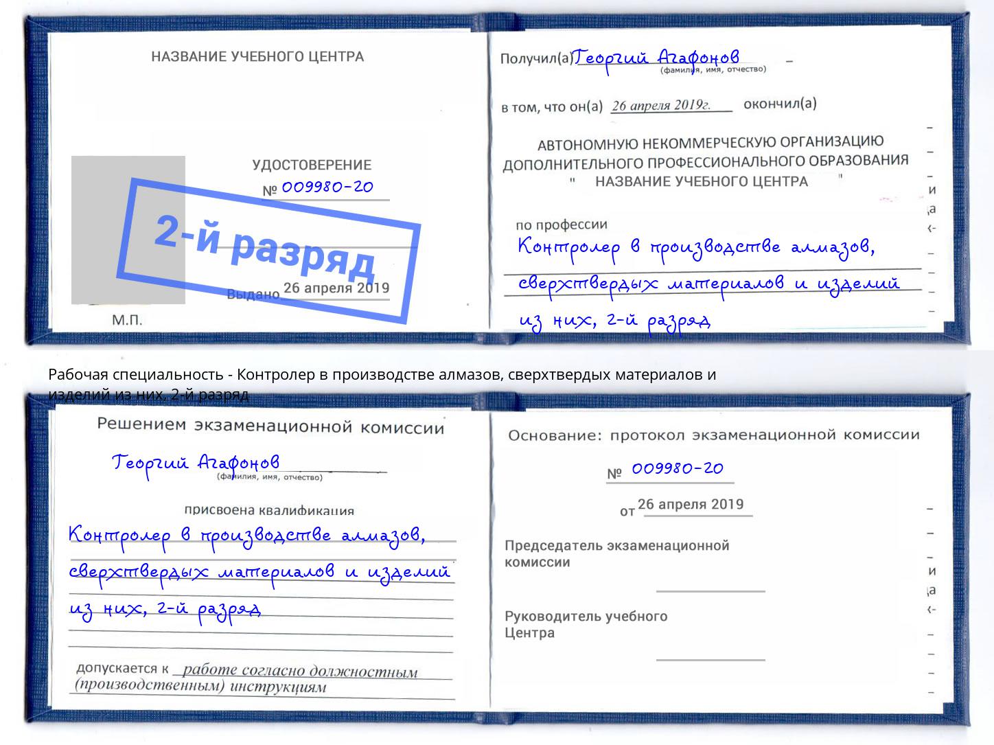корочка 2-й разряд Контролер в производстве алмазов, сверхтвердых материалов и изделий из них Комсомольск-на-Амуре